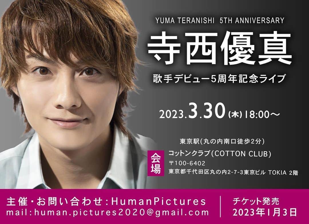 のインスタグラム：「少し先ですが 2023年3月30日 18:00 開場 19:00 スタート  コットンクラブさんで 僕の歌手デビュー 5周年ライブを開催させていただきます^_^  当日は、映画SPELLで W主演の大村崑さんや 月曜日、けやきの下でを 作曲してくださった 恩師マシコタツロウさん  そして、ゲストも また発表させていただきます！！  武道館のステージから5年 あっという間でした^_^ この間にたくさんの出会いがあって、 そのすべてが僕の財産です！！ ありがとうございます。  ぜひ遊びにきてくださいね^_−☆  ムスカリやオレンジ もちろん、月曜日、けやきの下で、 そして、新曲も披露させて頂きます。  バラードナンバーたくさん 聞いてくださいね！！  問い合わせは HumanPictures  human.pictures2020@gmail.com  チケット発売は、 2023年1月3日12:00〜です。 この日は、ちょっとした記念日です^_^（笑）  楽しみにしてます！！  #寺西優真  #歌手  #歌手デビュー5周年  #コットンクラブ  #バラード  #ムスカリ  #月曜日けやきの下で  #パーティー」