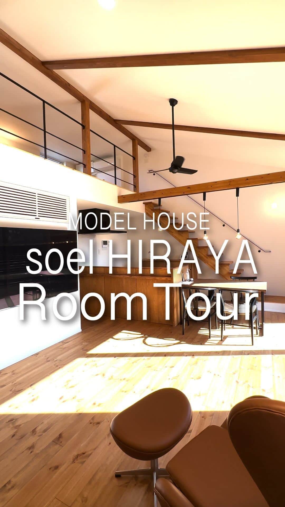 のインスタグラム：「＼90秒でわかる「 soel hiraya -ソエル- 平屋 」モデルハウス ルームツアー／  sou’s design みつぐはうす工房 5棟目となる福井県越前市村国の平屋モデルハウス「 soel hiraya -ソエル- 平屋 」が完成しました。  シンプルで品のあるsoelの雰囲気をそのままに、断熱性能レベルHEAT20 G3グレードを実現。  外部へ逃げる熱量を外皮全体で平均した外皮平均熱貫流率=Ｕa値は0.23(W/㎡K)。  さらに、床下エアコンを設置し、家庭用エアコン１台で家じゅう温度差が少なく快適です。  また、太陽光発電と蓄電池を連携より効率よく電気を活用できる創蓄連携システムやホームIOTも搭載。最先端の住まいを体験できます。  soelと同じく、建物本体＋オプションをご用意。トランクルーム（外部収納）とEVステーションを設置したカーポートもご覧いただけます。  モデルハウス「 soel hiraya -ソエル- 平屋 」は、完全予約制で随時見学可能です。  プロフィール欄のURLよりホームページにお進みいただき、お電話、LINE、お問い合わせフォームより、お気軽にお問い合わせください。  ※定休日や営業時間外の場合、すぐにメッセージの確認・返信できない場合がございます。 予めご了承ください。  電話　0120-084-999 電話受付時間：10:00〜17:00 定休日：水曜、第1・3日曜、第2・4木曜  #ルームツアー #roomtour #オープンハウス #福井イベント #ソウズデザイン #みつぐはうす工房 #北欧 #北欧デザイン #トレッティオ #TRETTIO #スーパーウォール工法 #長期優良住宅 #福井 #福井県 #鯖江市 #越前市 #南越前町 #敦賀市 #越前町 #今庄 #福井新築 #ハウスメーカー #福井工務店」