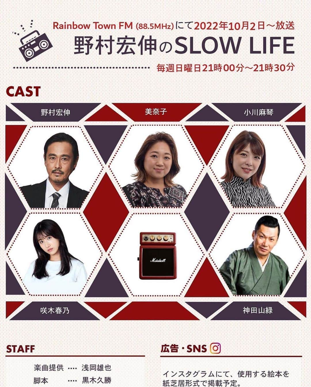 美奈子のインスタグラム：「10月よりスタートした ラジオドラマ 「野村宏伸のSLOW LIFE」  毎月ストーリーが変わるので わたしもとてもワクワクします✨😍  聴き逃してしまった方 もう一度聴きたい方 アーカイブできました〜💕  https://ssc-kyokai.com/2022/10/29/slow-life-archive/  簡単に飛べるように ハイライトに残しておきまーす🍀  #アーカイブです #野村宏伸のslowlife  #野村宏伸 さん #小川麻琴 さん #神田山緑 さん #咲木春乃 さん #美奈子」