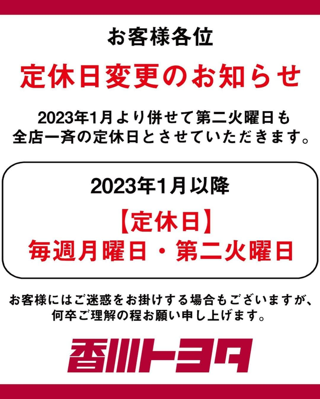 香川トヨタ公式のインスタグラム：「. 定休日変更のお知らせ  平素より格別のご愛顧を賜り厚く御礼申し上げます。 弊社は、現在毎週月曜日を定休日とさせていただいておりますが、従業員の働き方見直しとご来店されるお客様へのサービス充実のために、2023年1月より併せて第二火曜日も全店一⻫の定休日とさせていただきます。 お客様にはご迷惑をお掛けする場合もございますが、何卒ご理解の程お願い申し上げます。  香川トヨタ自動車株式会社  #香川トヨタ #お知らせ」