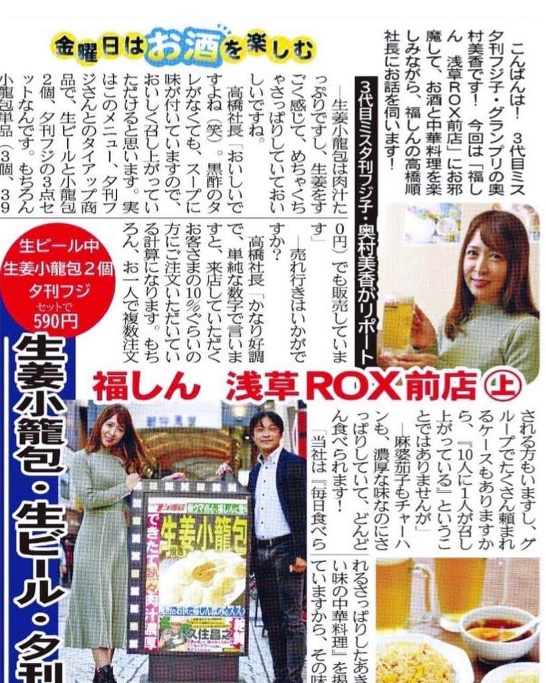 奥村美香のインスタグラム：「今日発売されてる新聞夕刊フジ見てね💗 11/4金曜日はお酒を楽しむ🥂🍻  夕刊フジから小籠包が発売されました✨ 提携している浅草店の福しんさんに取材に行きました🤓✨  めちゃくちゃ美味しかった✨ おススメ✨  #お酒  #夕刊フジ　#お酒好きな人と繋がりたい　＃新聞　＃ビール　#小籠包　#中華 #中華好きな人と繋がりたい」