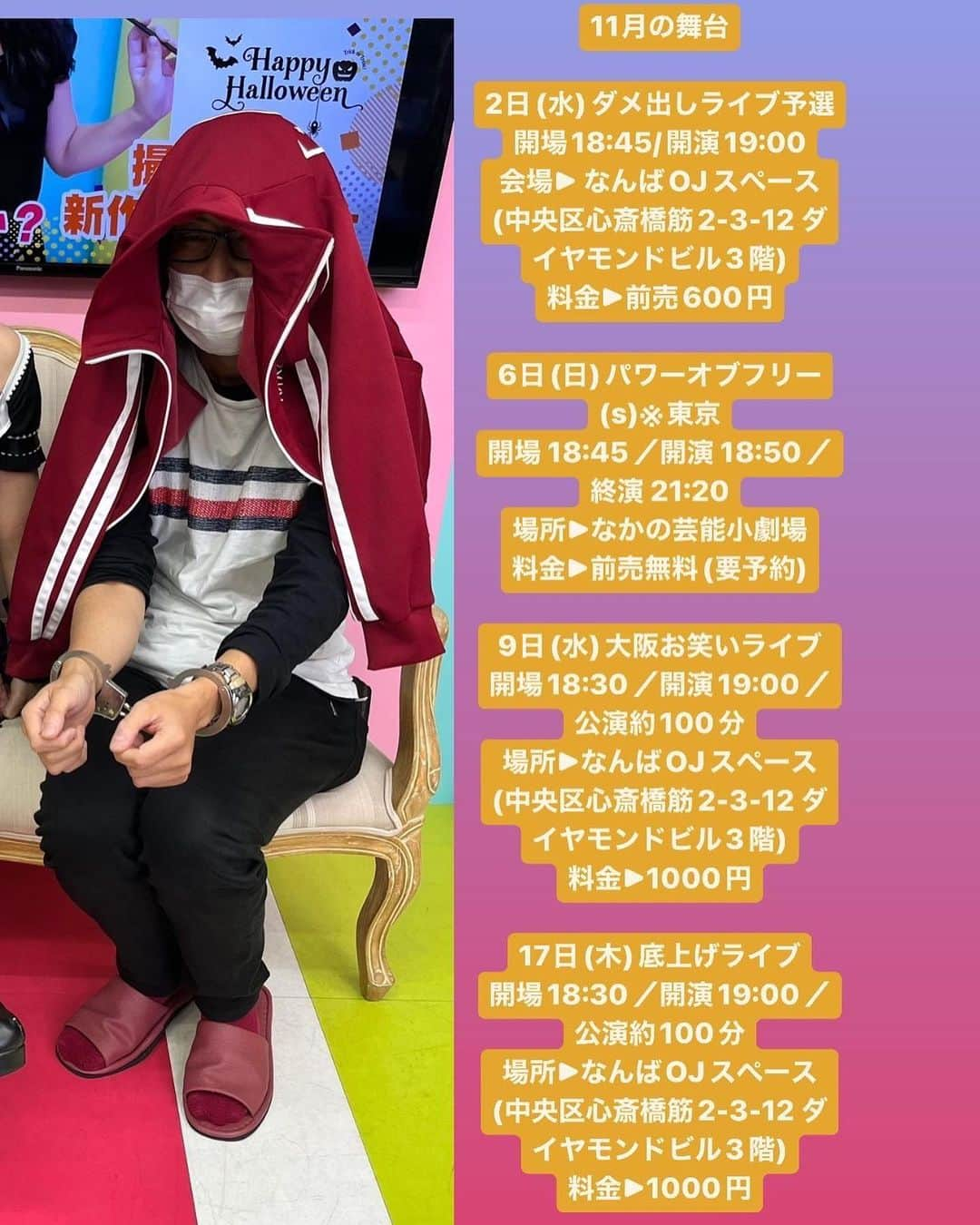 ユウシテッセン山本のインスタグラム：「11月の舞台の舞台はこちら‼️  2日(水)ダメ出しライブ予選 開場18:45/開演19:00 会場▶︎ なんばOJスペース (中央区心斎橋筋2-3-12 ダイヤモンドビル3階) 料金▶︎前売600円  6日(日)パワーオブフリー(s)※東京 開場 18:45／開演 18:50／終演 21:20 場所▶︎なかの芸能小劇場 料金▶︎前売無料(要予約)  9日(水)大阪お笑いライブ 開場18:30／開演19:00／公演約100分 場所▶︎なんばOJスペース (中央区心斎橋筋2-3-12 ダイヤモンドビル3階) 料金▶︎1000円  17日(木)底上げライブ 開場18:30／開演19:00／公演約100分 場所▶︎なんばOJスペース (中央区心斎橋筋2-3-12 ダイヤモンドビル3階) 料金▶︎1000円  20日(土)ZAZA昼寄席・30分お笑い劇場(5公演) ①11:30②12:30③13:30④14:30⑤15:30 場所▶︎道頓堀・ZAZA POCKET’S 料金▶︎600円  22日(火)笑の匠GP第32回　予選4日目 開場18:45／開演19:00 場所▶︎日本橋UPs 料金▶︎500円(1ドリンク込)  23日(水)3PEACEライブ 開場18:45/開演19:00 会場▶︎ なんばOJスペース (中央区心斎橋筋2-3-12 ダイヤモンドビル3階) 料金▶︎前売1,000円/当日1,200円/配信1,000円  27日(土)ZAZA昼寄席・30分お笑い劇場(5公演) ①11:30②12:30③13:30④14:30⑤15:30 場所▶︎道頓堀・ZAZA POCKET’S 料金▶︎600円」