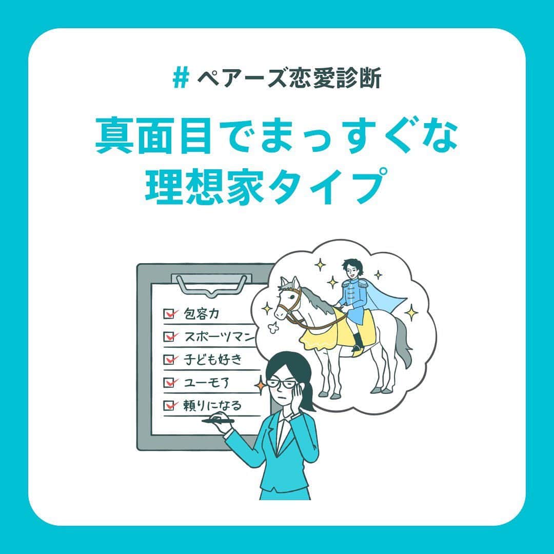 【公式】ペアーズ:恋愛マッチングサービスのインスタグラム：「【恋愛タイプ診断💘】 自分の恋愛でやりがちな行動を知っていますか？👀  ペアーズ恋愛タイプ診断は、あなたの性格タイプを診断したうえで、恋愛でやりがちな行動やアドバイスをお伝えします！👯💓  診断結果は全部で9タイプ！ プロフィールのURLからさっそく診断してみてください💫」