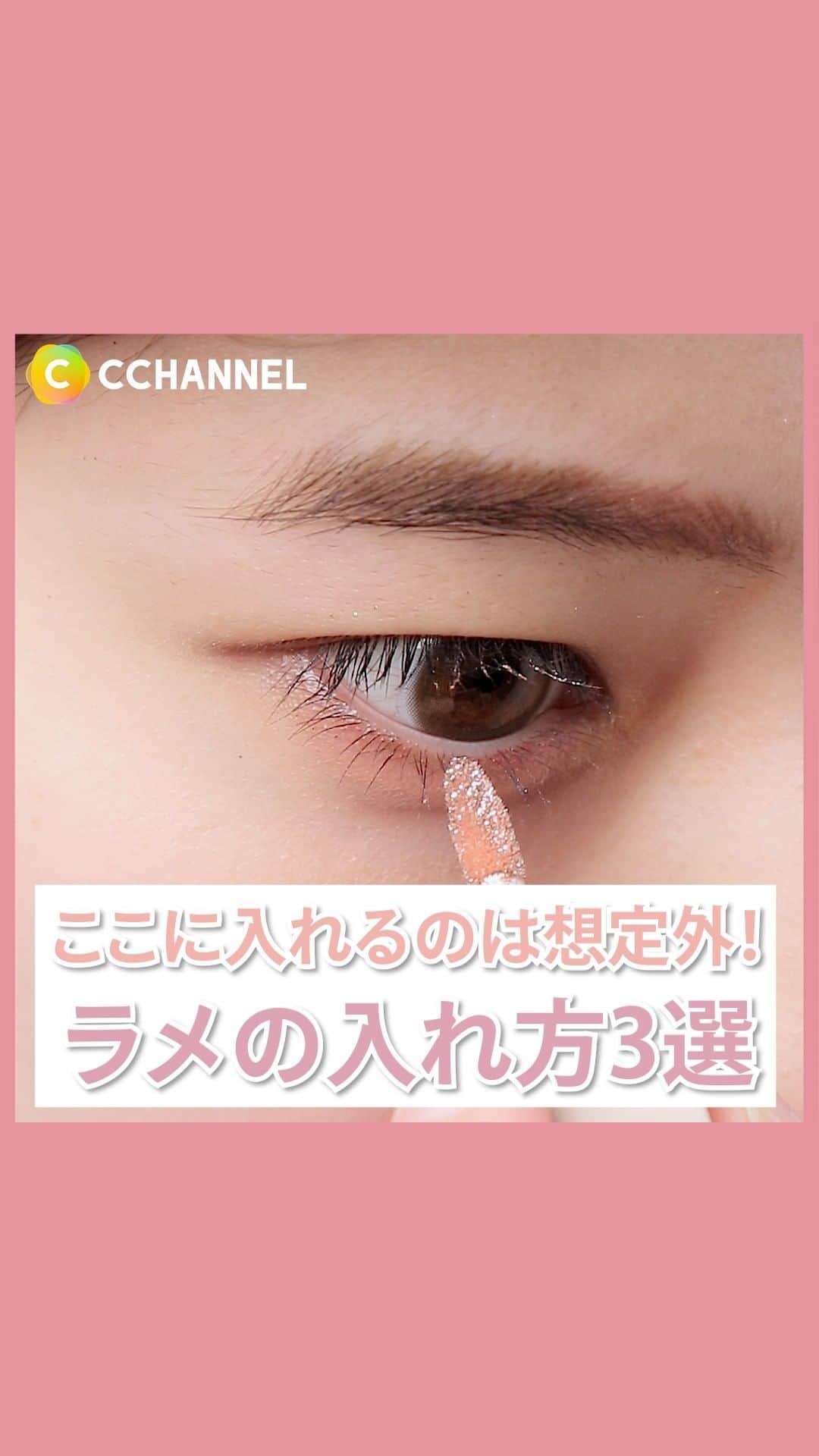 C CHANNEL-Beautyのインスタグラム：「ここに入れるのは想定外！ラメの入れ方3選  使用したアイテム：  ①ZEESEA ダイヤモンドシリーズ カラーマスカラ（銀⾊ダイヤ） 1,790(税込)  ② senses useful grow eye color bijou 2,310(税込)  ③cipicipi シピシピ グリッター イルミネーションライナー R 01 Pink Beige 1,320(税込)  ※すべて編集部調べ  #メイク動画#ラメ#グリッター#makeup#アイメイク#アイメイク動画#メイクアップ#メイク#メイクプロセス#メイク術#メイクテク#メイクレッスン#メイク好き#メイク講座#今日のアイメイク#ナチュラルメイク#毎日メイク#今日のメイク#メイク方法#メイクアップ動画#メイク大好き#メイクの仕方#ポイントメイク#アイブロウ#cchanメイク」