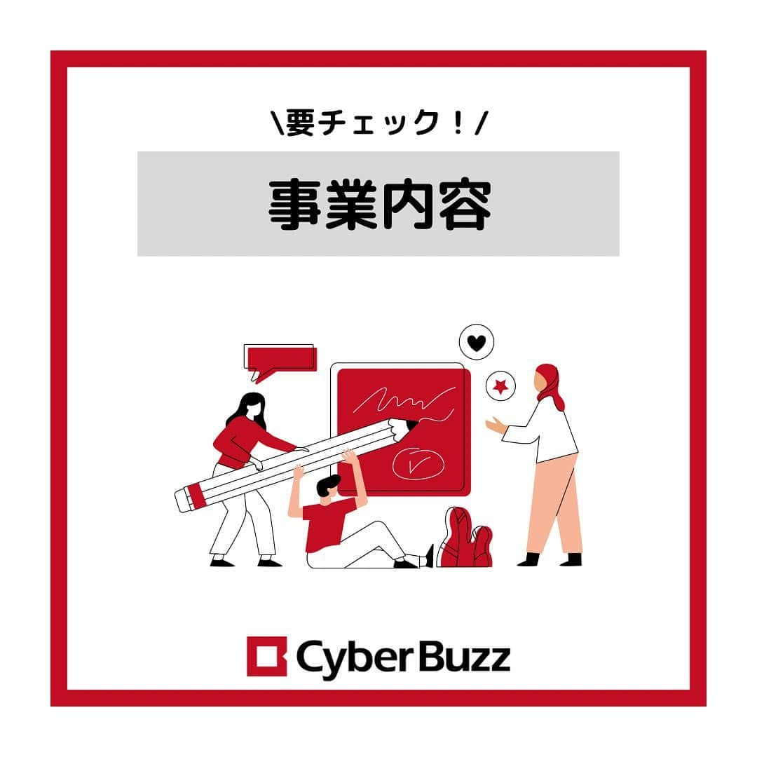 株式会社サイバー・バズのインスタグラム：「【事業内容紹介】 サイバー・バズには大きく分けて3つの事業領域があります！ . その中でも今回は【ソーシャルメディア事業】の5つのサービスの内、【インフルエンサーサービスとSNSアカウント運用代行サービス】についてご紹介します✨ . インフルエンサーサービスとは、プロモーションの施策に合わせて最適なインフルエンサーを起用し、目的に応じたマーケティング支援をすることです🙌🏻 . SNS運用代行サービスとは、企業・ブランドのSNS公式アカウントの運用を代行し、企画、クリエイティブ制作、投稿、効果測定を当社でサポートいます✨ . ご紹介した事業内容はほんの一部ですが、現在選考中の方はぜひ仕事内容の理解を深めていただき、まだ選考前の方はサイバー・バズに興味を持つきっかけになったら嬉しいです！ . ハイライトより皆さんからの質問を募集しております！ 採用について、サイバー・バズについてなど、ご質問お待ちしています！ . #24卒 #インターン #ES #エントリーシート#サイバーバズ #cyberbuzz  #就活 #就職活動 #新卒採用 #snsマーケティング#インフルエンサーマーケティング #インフルエンサー  #インターンシップ #24卒就活 #負けず嫌い #採用 #24卒と繋がりたい #内定 #内定者 #ベンチャー企業 #就活生と繋がりたい#shibuya #tokyo #business #バズでバズりたい」