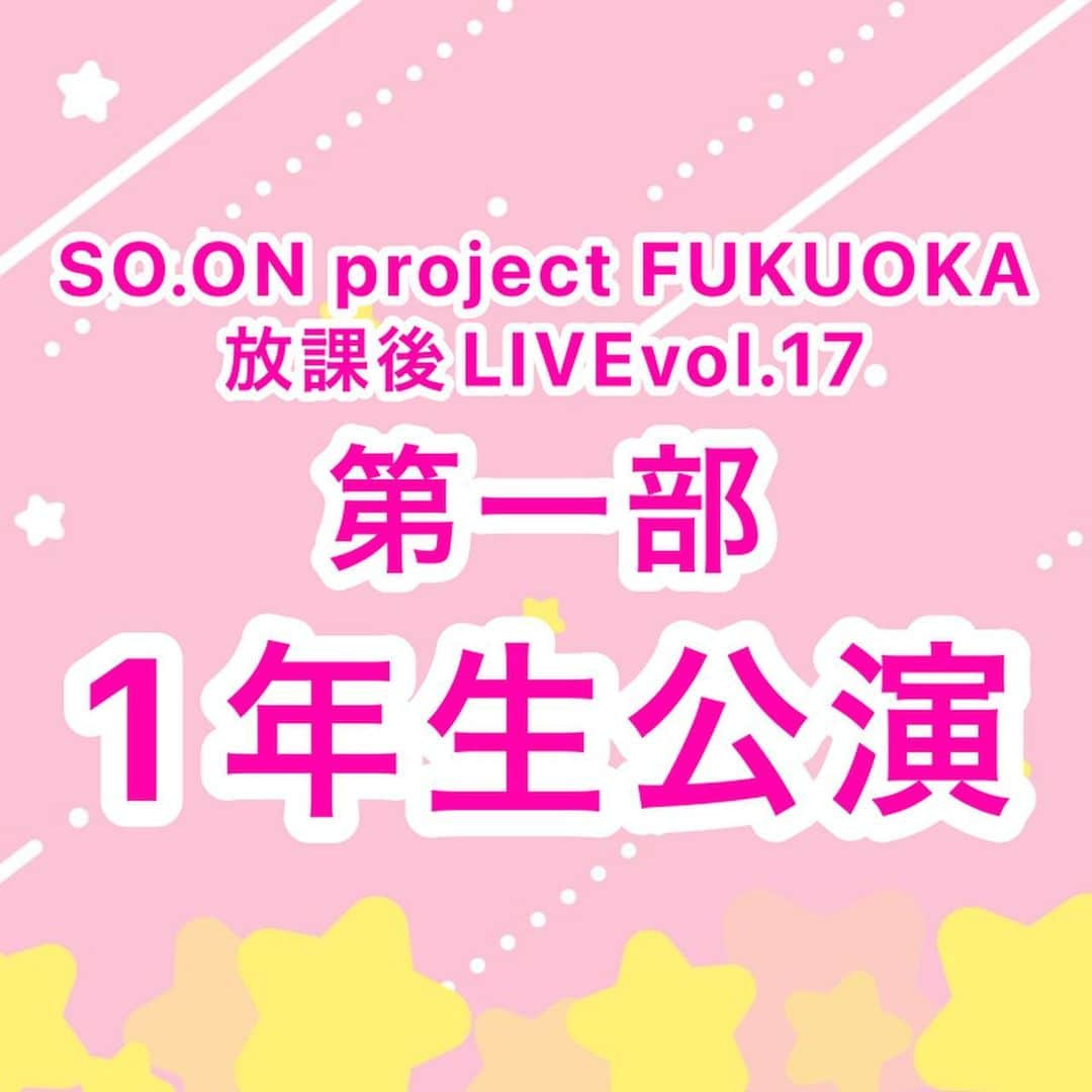 SO.ON project FUKUOKAのインスタグラム：「. ＼SO.ON project FUKUOKA vol.17／  若干枚数となりますが、当日券の販売が決定しました！︎💕︎ 販売予定時間：14:15〜第二部本公演終演まで 当日券販売場所：福岡スクールオブミュージック＆ダンス専門学校 １階エントランス 当日券料金：一般1,500円(税込)・高校生以下1,000円(税込) ※予定枚数に達し次第、販売終了とさせていただきます。 ※中学生・高校生の方は学生証をご提示いただきます。 当日券のご予約等は承っておりません。予めご了承ください。  また、ツイキャスでの配信も予定しております😊 配信チケットの購入はこちらから👇🏻  【1年生公演】 https://twitcasting.tv/so_on_project/shopcart/192443  【本公演】 https://twitcasting.tv/so_on_project/shopcart/192471」