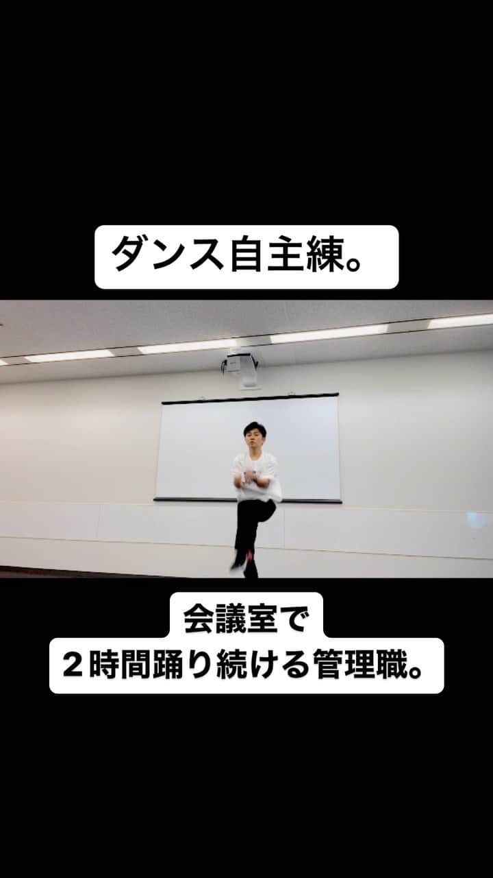 森圭介のインスタグラム：「会社で踊る管理職。  #ダンス #ダンスoneプロジェクト  #踊るおじさん #森圭介」