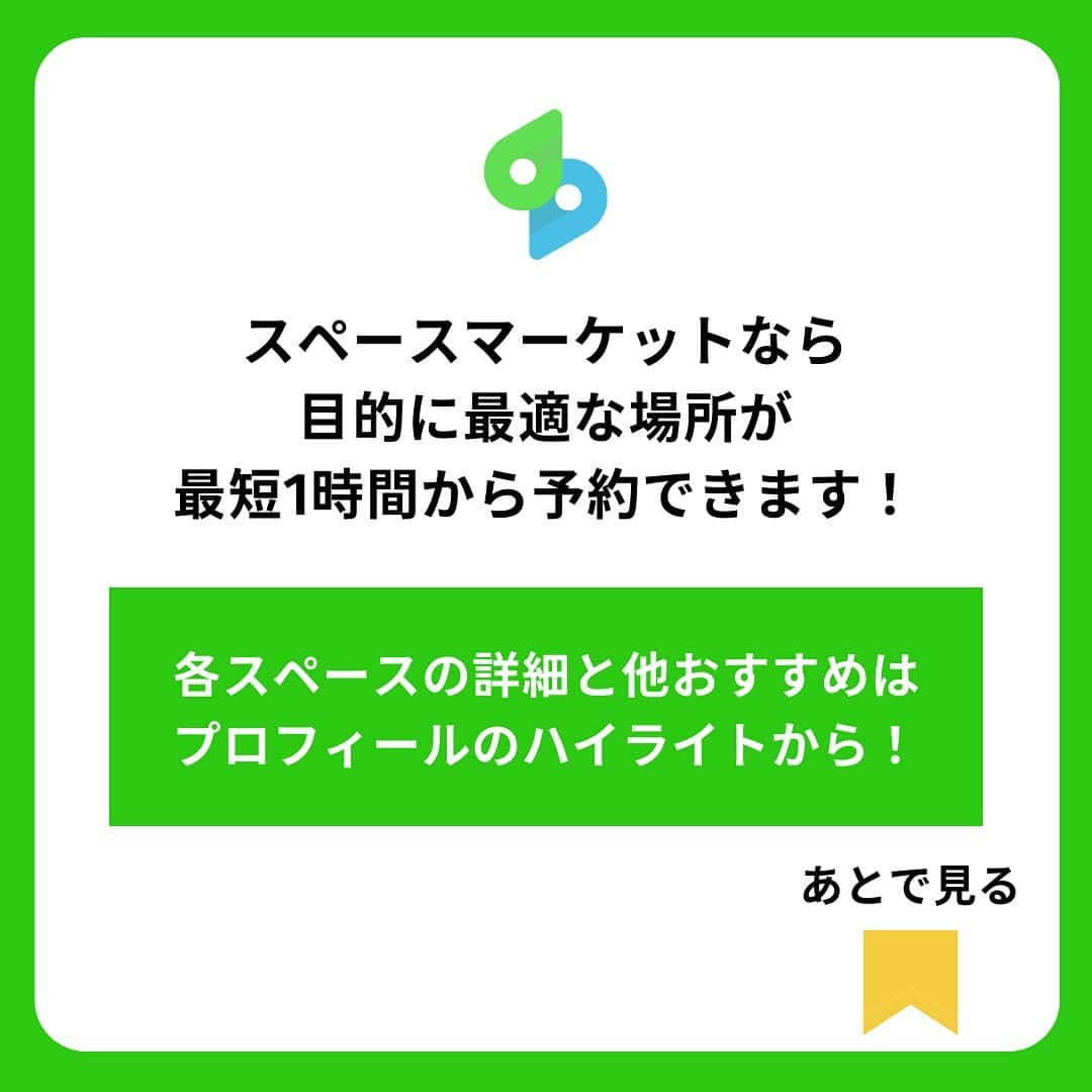 Space Marketさんのインスタグラム写真 - (Space MarketInstagram)「スペースのURLはハイライトの各地スペース、その他のスペースは「全国スペース」から❤️ . 自宅じゃ狭いんだけど 恋人とまったりゴロゴロしたい… そのニーズも自宅風なおうちスペースなら叶えられます！ . . スペースマーケットでは、目的にあわせた貸切可能な場所を 20,000件以上掲載中！ 最短１時間から、貸切だから周りを気にせず 素敵な思い出作りができます✨ 「このエリアの●●ができるスペース教えて！」など ぜひコメントしてください😍」11月4日 19時32分 - spacemarketjp