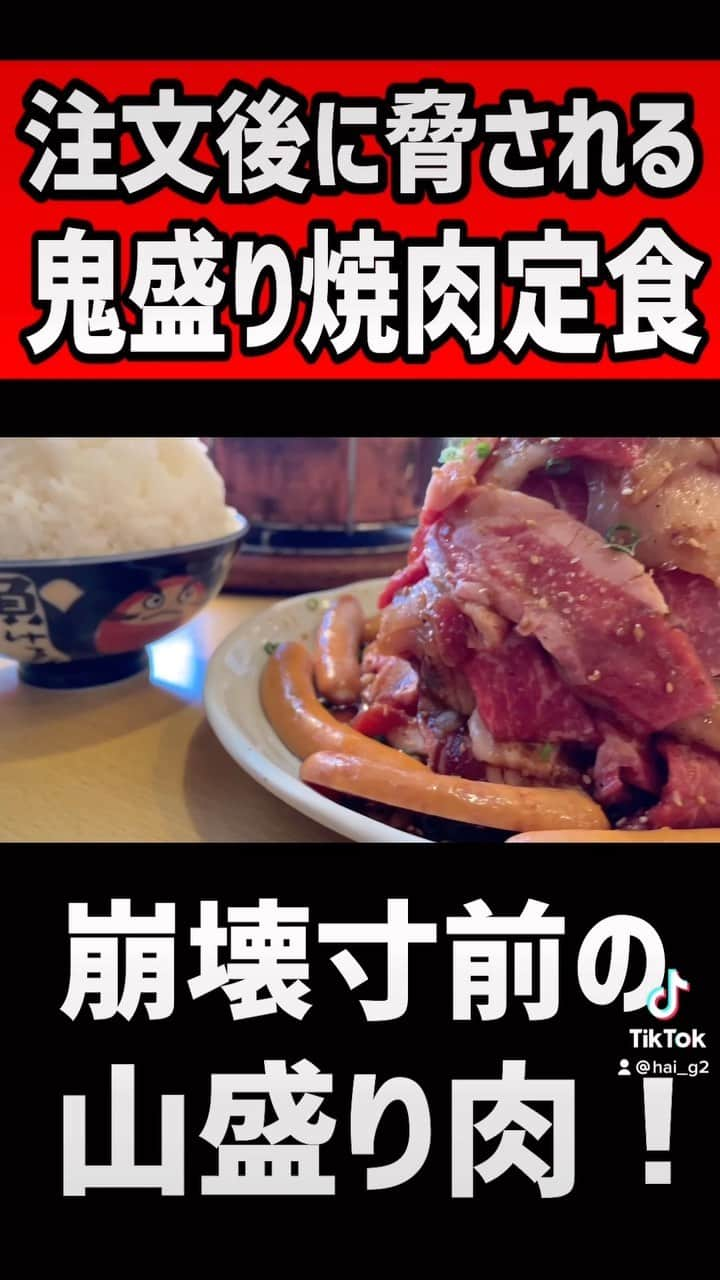 はいじぃのインスタグラム：「前代未聞の鬼盛り焼肉定食！！  #焼肉 #飯テロ #はいじぃ #だるま小僧 #十日市場」