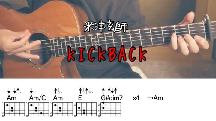 だっちのインスタグラム：「米津玄師の「KICKBACK」です！ フルはYouTubeで🧟 #kickback #米津玄師 #チェンソーマン #弾き語り #歌 #ギター #アコギ #ギター弾き語り #アコギ弾き語り #コード #歌詞 #フォロー #follow #guitar #music #sing #song #singasong #acoustic」