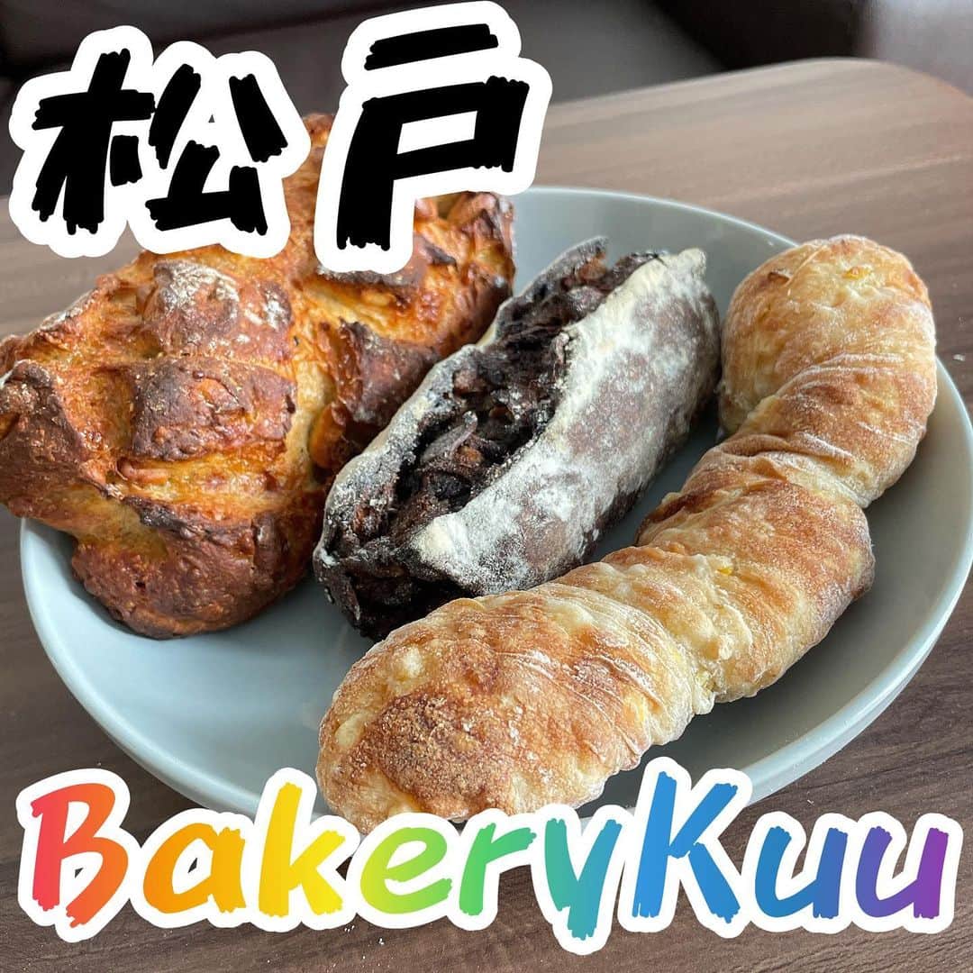 ごはんですよのインスタグラム：「《Bakery Kuu》 【 @bakery__kuu 】  . 大好きなゴリゴリがたくさんあるお気に入りのパン屋さんの一つ。  とにかくゴリゴリしたかったこの日。  1にゴリ。 2にゴリゴリ。 3にゴリゴリゴリ。 4にゴリゴリゴリゴリ。 5にゴリゴリゴリゴリゴリ。  . ■ 香ばちーず【☆4.2】  とんでもなく美味しかった。  皮は見た目通りざっくり厚め。 ガリガリ至福食感。  中はしっとりふわあ。 チーズの香り・カシューナッツの食感・ハーブのアクセントそれぞれ個性の主張がすごくかっこいい。  戦隊ヒーローよりも断然かっこよかった。  . チーズの旨みに虜にされて、カシューナッツの食感から抜け出せなくて、ハーブの香りに溺れる。  かとうはこの子を陰で『swamp』(沼)と呼ぶことにした。  一回食べたら食べ終わるまで抜け出せないから。  . ■ もっちりとうもろこし【☆4.1】  小麦粉だけじゃなくて野菜の活かし方もすごかった。  とうもろこしがリュスティック生地と合わさることで野菜単体とは違った甘さが生まれてた。  もちもちリュスティックが美味しいのはもちろん、とうもろこしのポテンシャルがいいんだろうなあ。  . シンプルを最大に活かしたこの夏に一番感動したパン。  来年も是非ともやってほしい。  . ■ 五香粉とチョコレートのマリアージュ【☆4.0】  チョコ・３種類のナッツ・五香粉・オレンジピール。そしてゴリゴリ。 大好きな要素しかないパン。  持ったらずっしりした嬉しい重量感。にまにま。 断面を見たらチョコ色にゴロゴロナッツたち。にまにまにま。  . 食べたら真顔になった。 想像してた以上に洗練された美味しさだったから。  美味しいものをたくさん詰め込んであるけど甘さと食感が楽しい分かりやすいパン。のはずなのに。  食べる度に食感と甘さが若干違うのが面白い。  それに伴って五香粉のスパイス感ある香りにオレンジピールのちょっとした酸味。  . 食べたら止まらなかった。 ちなみにKuuさんのスペシャリテなんだって。  . どれもサイズ大きいパンだから2,3日かけて食べようと思ってたのに買ったその日のうちに全部食べちゃったよ。  あんまりにも美味しすぎる。  美味しいものって歯止めきかなくなるよね。  . Kuuさんのアイディアと進化がこれからも目が離せないや。  #bakerykuu#パン#松戸#千葉#パン屋#パン巡り#ハード#菓子パン#リュスティック#チョコ#食事パン#パンとスープとネコ日和#パン活#コーヒーに合う#松戸グルメ#松戸ランチ#千葉グルメ#千葉ランチ#かとうですよ」