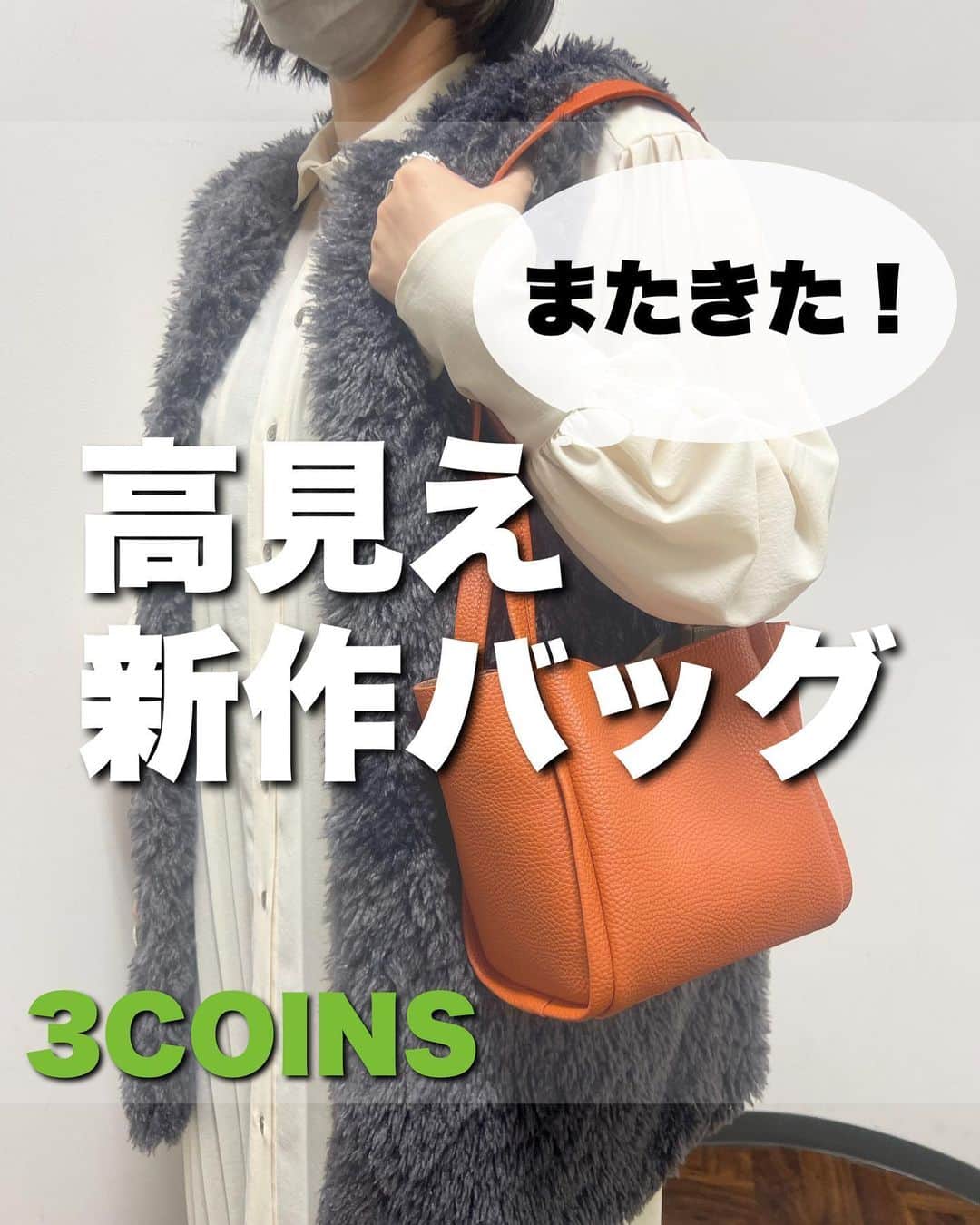 Maiko 【3COINS公式】さんのインスタグラム写真 - (Maiko 【3COINS公式】Instagram)「激おす！バッグ！！！ 私もクーポン使って買おうかな…🤔と、絶賛悩み中…。  パルクロウィークのクーポン🎫 店舗は7日まで！ オンラインは8日まで！ 🎉3000円以上で使える500円のクーポン配布中！  店舗とオンラインで500円割引が1回ずつ使えるので、ぜひ両方で使ってお得してくださいね🙌 次はまた半年後です😉  #3COINS#スリーコインズ #3コインズ #スリコ #スリコのマイコ #パルクロウィーク #パルクロ #パルクローゼット」11月5日 12時58分 - 3coins_.maiko