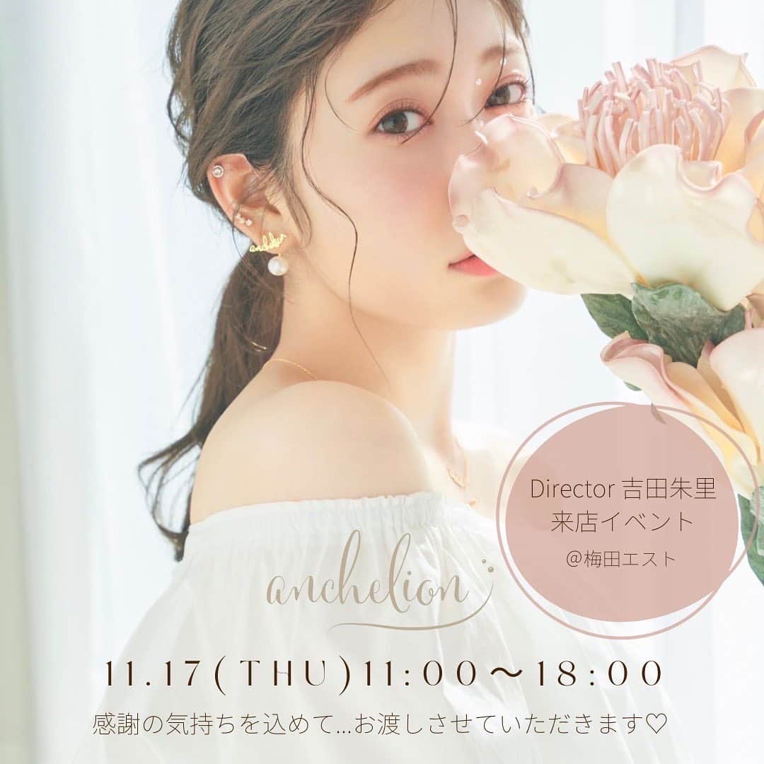 吉田朱里のインスタグラム：「アクセサリーブランド  anchelion💍 梅田ESTでのポップアップにて 来店イベント決まりましたー！  入場予約券の受付開始は 11/5(土)18:00〜 まもなくです！ ※定員数が埋まり次第終了となりますのでお早めに！！  私のストーリーか @anchelion  こちらから予約ページ 見てみてくださいね💖  また皆さんに会えるの嬉しいなー😊💓 たくさんのご予約お待ちしてます！  商品は15日〜webでの販売スタート ポップアップは17日〜21日となります！」