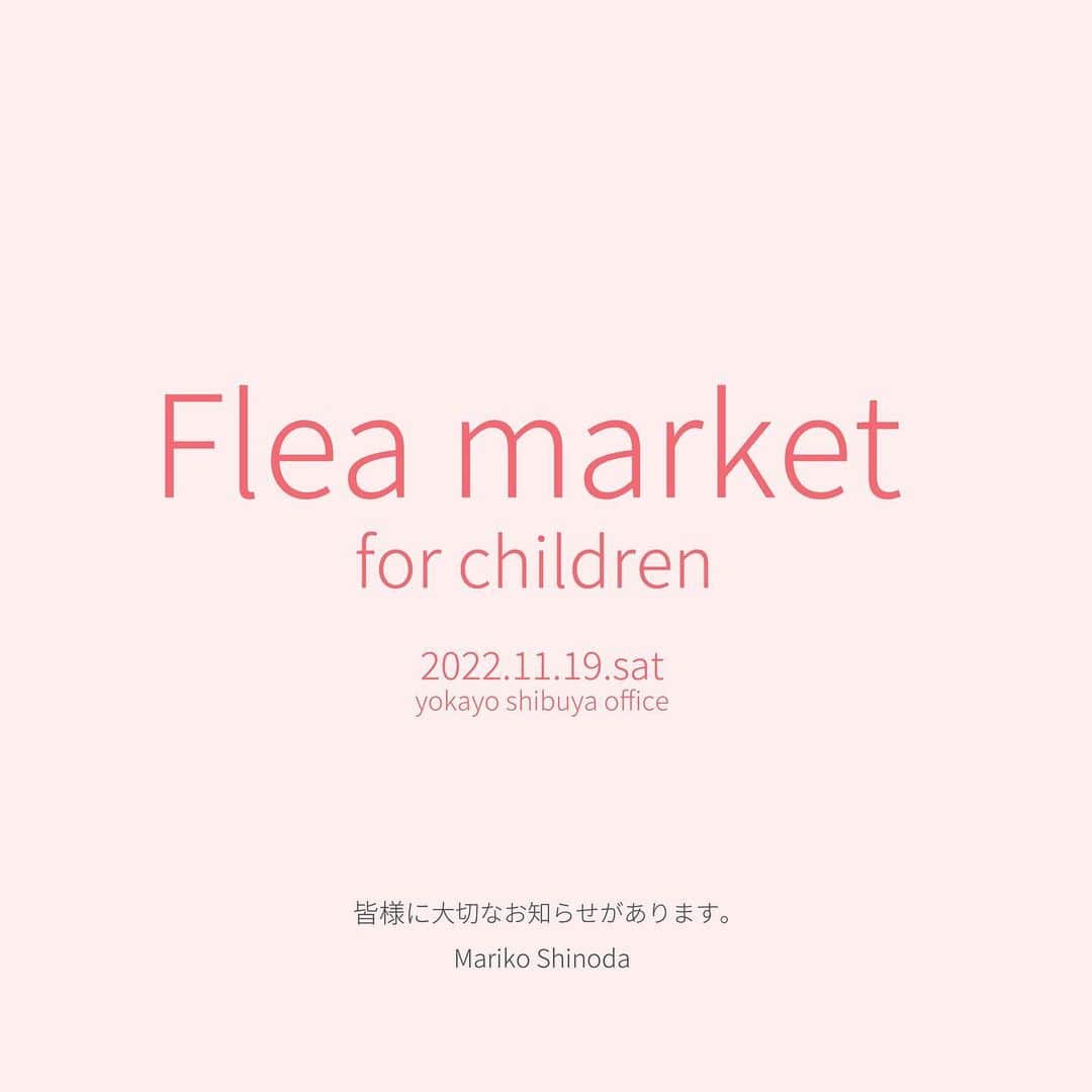 篠田麻里子のインスタグラム：「11月19日土曜日👶 ママ友達・先輩ママたちにも協力してもらい、子ども服やおもちゃ、私物のチャリティフリマをやります❣️  先日初めてフリマをして、使わなくなったお洋服を必要な方の手元に届けること、それを喜んでくれる人がいること、フリマの収益を子どもたちの支援団体に寄付したくさんの笑顔に包まれて、すべてが新鮮でとても貴重な経験をしました。  「子どもたちへの支援になり、SDGs活動にもなる。」そんなハッピーな活動をまたできないかな？と考えていました。  すくすくと育つ子どもの成長は想像より早く、衣替えのたびに増えるサイズアウトした子ども服たちに「もう着れなくなってしまった…もったいな…」と感じていました。同じように感じるママさんも多いのではないでしょか？  「子ども服のリユース活動としてフリマを開催したい！その収益を子どもたちの支援団体に寄付をしたい！」と、親愛なるママ友達・先輩ママに相談してみたところ、皆さまより賛同いただき快く素敵な子ども服たちを提供してくださいました！ 収益のすべては子どもたちや家族を支援する団体に寄付致しますので、ぜひ遊びに来てください！（寄付先は現在調整中のため、決定次第、別途お知らせ致します。）  賛同してくださった親愛なるママ友達・先輩ママたち ・大沢あかね @oosawa_akane.official  ・小山田早織 @saorioyamada  ・川崎希 @kawasakinozomi  ・高橋里帆 @takahashi.riho  ・chiemi @chemiiilia  ・濱中鮎子 @ayukohamanaka  ・東尾りこ @rikohigashio  ・福王寺彩野 @ayano_fukuoji  ・藤本美貴 @mikittyfujimoto  ・舟山久美子 @kumikofunayama  ・前田敦子 @atsuko_maeda_official  ・山脇道子 @michikoooo  ・ヨンア @youn1029  ・YOSHIE ITABASHI @candy_yoshie  ・他にも事務所の関係でお名前をお出しできない女優さん・著名人の方も寄付してくださいました！  （敬称略 五十音順）  みなさま！いつもありがとうございます！  チャリティフリマ開催内容 開催日　：2022年11月19日 11:00 - 17:00  開催場所：〒150-0002 東京都渋谷区渋谷2-12-19 東建インターナショナルビル 本館5F 入場条件：入場料無料　yokayo公式Instagramのフォロー　@yokayo.official  ATTENTION ・混雑を避けるため、また子連れで長時間並ぶのが申し訳ない為ある程度の人数制限を設けて、当日10:00から整理券をお配り致します。 ・お持ち帰り用のバッグはご用意しておりません。商品をお持ち帰りいただくためのエコバックをご持参ください。 ・授乳室とおむつ替えスペース部屋、ベビーカー置き場も完備しております。 ・お子様・ママ向けの商品を販売します。男性の方のお一人での入場はお断りしております。 女性の同伴者有りでの入場をお願い致します。 ・商品が無くなり次第終了といたします。  #yokayoフリマ #チャリティフリマ」