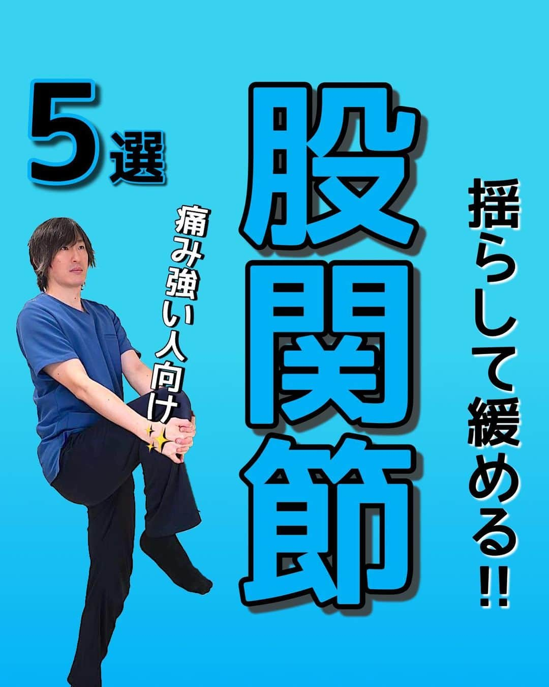 はん先生のインスタグラム：「\揺らして緩める‼︎股関節/についてお伝えします😊 ⁡ ・深呼吸を忘れずに行いましょう‼️ ⁡ ◎回数 　各2セット行いましょう ⁡ ⁡ 未来の自分の健康を一緒に叶えませんか😌 ⁡ しっかり出来た方は是非「⭐️」で教えてくださいね🙌🙌 ⁡ ⁡ これからも有益な情報を発信していきます！ フォロー・いいね👍何か質問などあればコメントください🙌 宜しくお願いします🙇‍♂️ ⁡ ————————————————————————— ⁡ 後からやりたい！ストレッチを習得するために💪 ぜひ【保存】がオススメです😊 保存して自分に必要な 【#ストレッチ 集】を作って肩こり、腰痛を改善していただけると 嬉しいです🙌✨ ⁡ ———————————————————————— ⁡ 🎗迅-JIN- 整体院🎗 【福岡/香椎のプライベートサロン】 ⁡ 🔹身体の不調でお悩みの方はプロフィールの 　リンクからお問い合わせください！ ⁡ ◾️お悩みをしっかりお伺いします ◾️根本から解消‼︎ 　・施術・セルフケア・生活習慣までサポート ◾️腰痛・肩痛・股関節痛・膝痛 ⁡ 『アクセス』福岡市東区香椎 　JR 鹿児島本線　香椎駅　徒歩2分 ⁡ ——————————————————————— ⁡ #股関節ストレッチ  #股関節  #股関節痛  #ストレッチ  #骨盤  #骨盤矯正」