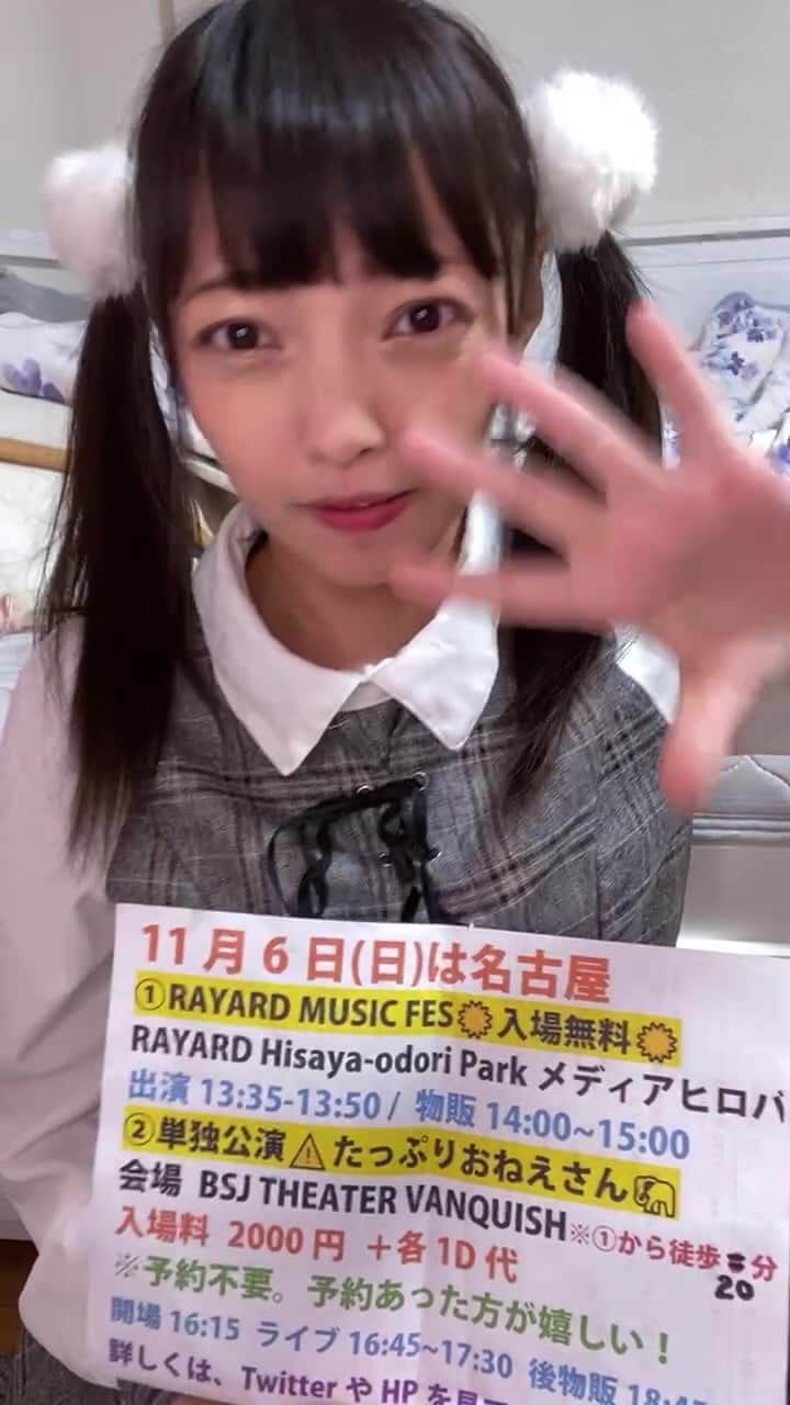 松山あおいのインスタグラム：「11/6(日)名古屋行くよ🚗  2022年11月6日(日)名古屋🚗 ①RAYARD MUSIC FES☀️入場無料☀️ 会場 RAYARD Hisaya-odori Parkメディアヒロバ ※撮影、声出し禁止イベント  出演 13:35-13:50  物販 14:00-15:00 並行C  ②単独公演⚠️ 会場 BSJ THEATER VANQUISH  ※①から徒歩6分！  入場料 2000円 ＋各1D代  🎫予約↓🔥目標40人🔥 現在18人！ https://tiget.net/events/211580」