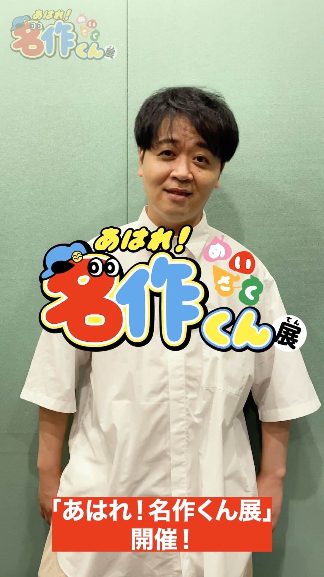 あはれ!名作くんのインスタグラム