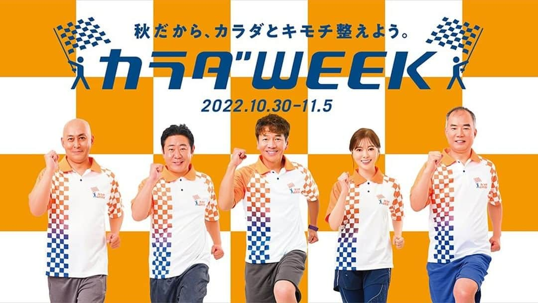 日本テレビ「秋のカラダWEEK」のインスタグラム：「. ／⋰ 🏁#カラダWEEK 47都道府県 #ウオーキングバトル 💥 📢優勝は🥇#神奈川県🏆 おめでとうございます！ ⋱＼ 🚶🏻‍♀️＿＿＿🏀＿＿＿🚶🏻  あるいたみなさんの りっぱな✨ がんばり💪🏼 とても🙇🏻‍♂️ うれしく…🥲  🚶🏻‍♂️￣￣￣⚽￣￣￣🐕  またの機会に 元気に健やかに お逢いしましょう🙏🏼」