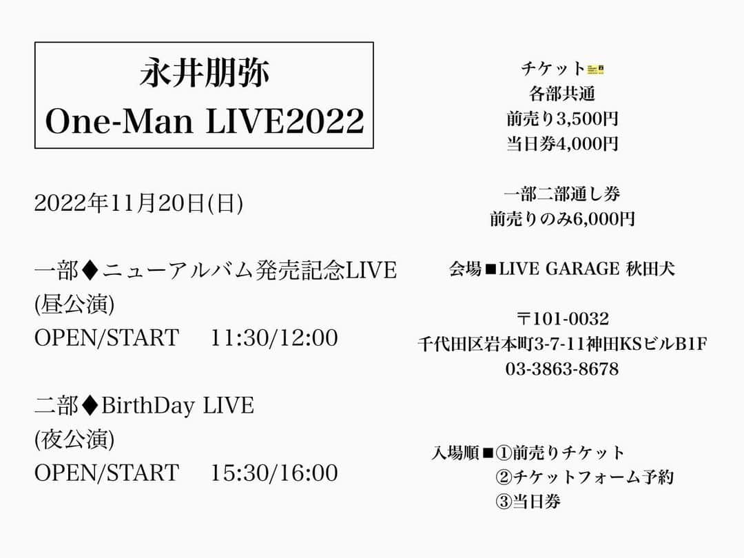 永井朋弥さんのインスタグラム写真 - (永井朋弥Instagram)「11/20(日)  ニューアルバムリリースと 発売記念ライブ、バースデーライブがあります❗️  約3年振りの有観客ライブで 今からワクワクしてます  アクスタをはじめ 新しいグッズも販売するので  是非会場で会いましょう✨  【release💿】 アルバム　November nowhere  【LIVE🎤】  一部♦︎ニューアルバム発売記念LIVE (昼公演) OPEN/START  11:30/12:00  二部♦︎BirthDay LIVE (夜公演) OPEN/START  15:30/16:00  🎫前売りチケット販売は 11/13(日)まで  購入&予約フォームは ストーリーor ハイライトURLからどうぞ  #永井朋弥 #ニューアルバム #発売記念ライブ #ワンマンライブ #バースデーライブ #チケット発売中 #新グッズ #推しに来てね」11月6日 14時50分 - tomoyanagai