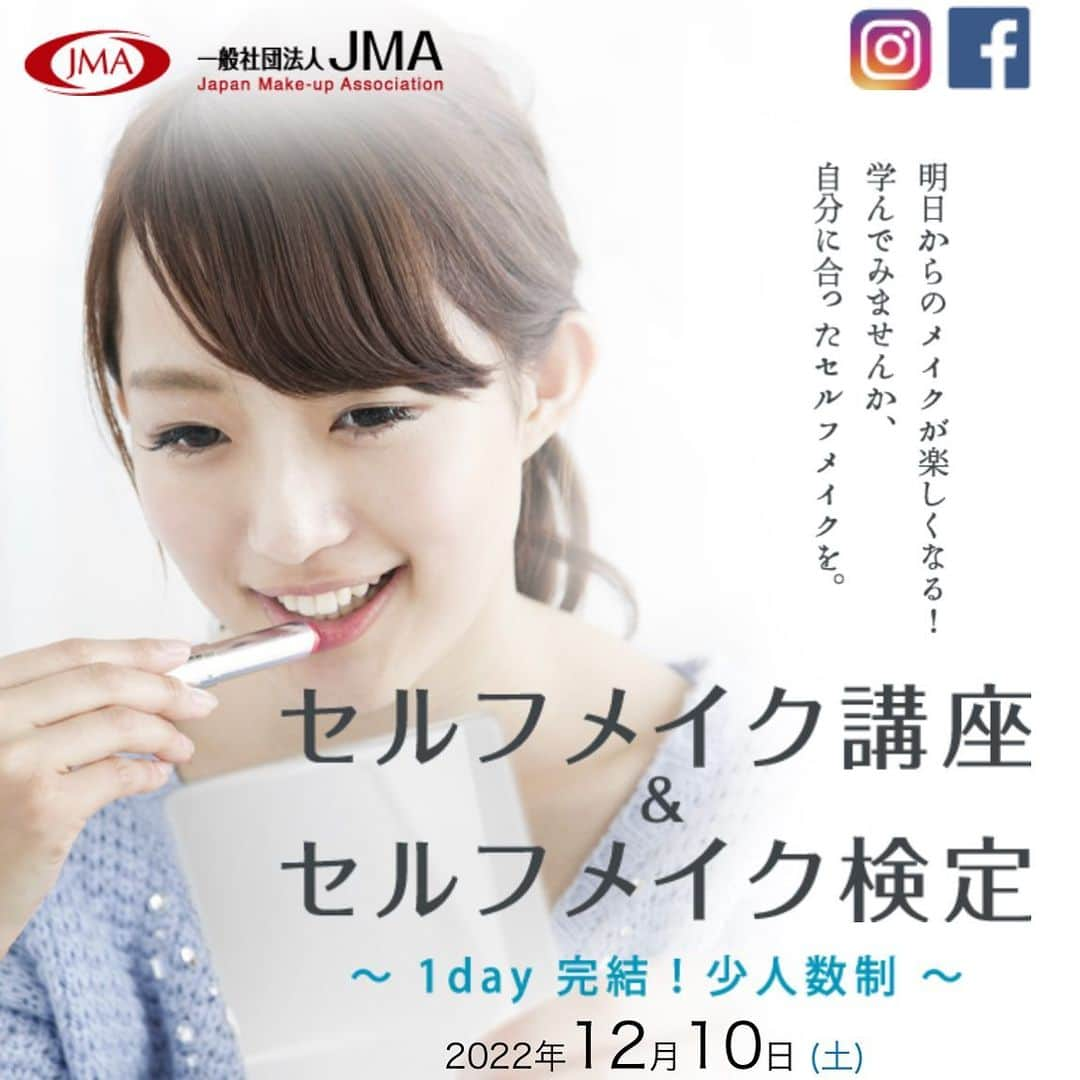 ALISAのインスタグラム：「JMA主催！ 2022年12月10日（土） セルフメイク講座! この度も 東京会場の講師を 担当させて頂くことになりました💄 ☑︎メイクの基礎を知りたい方 ☑︎自分に似合うメイクを知りたい方 ☑︎女子力を上げたい方 ☑︎セルフメイク検定の資格が欲しい方 ☑︎私に会いたい方←笑 少人数制で 締め切り間近です！ 応募は ハイライトもしくは、 @jma_japan.makeup.association の 公式ページ（https://self.jma-makeup.or.jp） より お申込みできます♡ 皆様にお会いできてるのを楽しみにしています。 #セルフメイク講座 #セルフメイク検定 #メイクレッスン東京  #メイクレッスン」