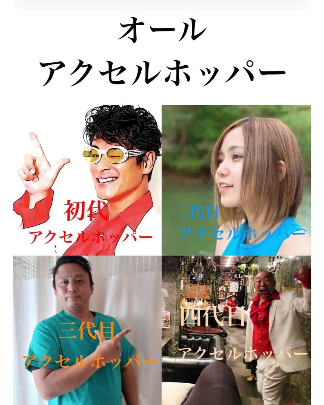 永井佑一郎のインスタグラム：「三代目アクセルホッパーが決まりました❗️🎊  アクセルホッパー3代目と言う募集をしてました その3代目を継承してくれる方が現れてくれました🤤誕生日の日に発表が出来て本当に嬉しいです🤤 オールアクセルホッパー近々何かを良いな思っています🕺🏿  #アクセルホッパー #オールアクセルホッパー」