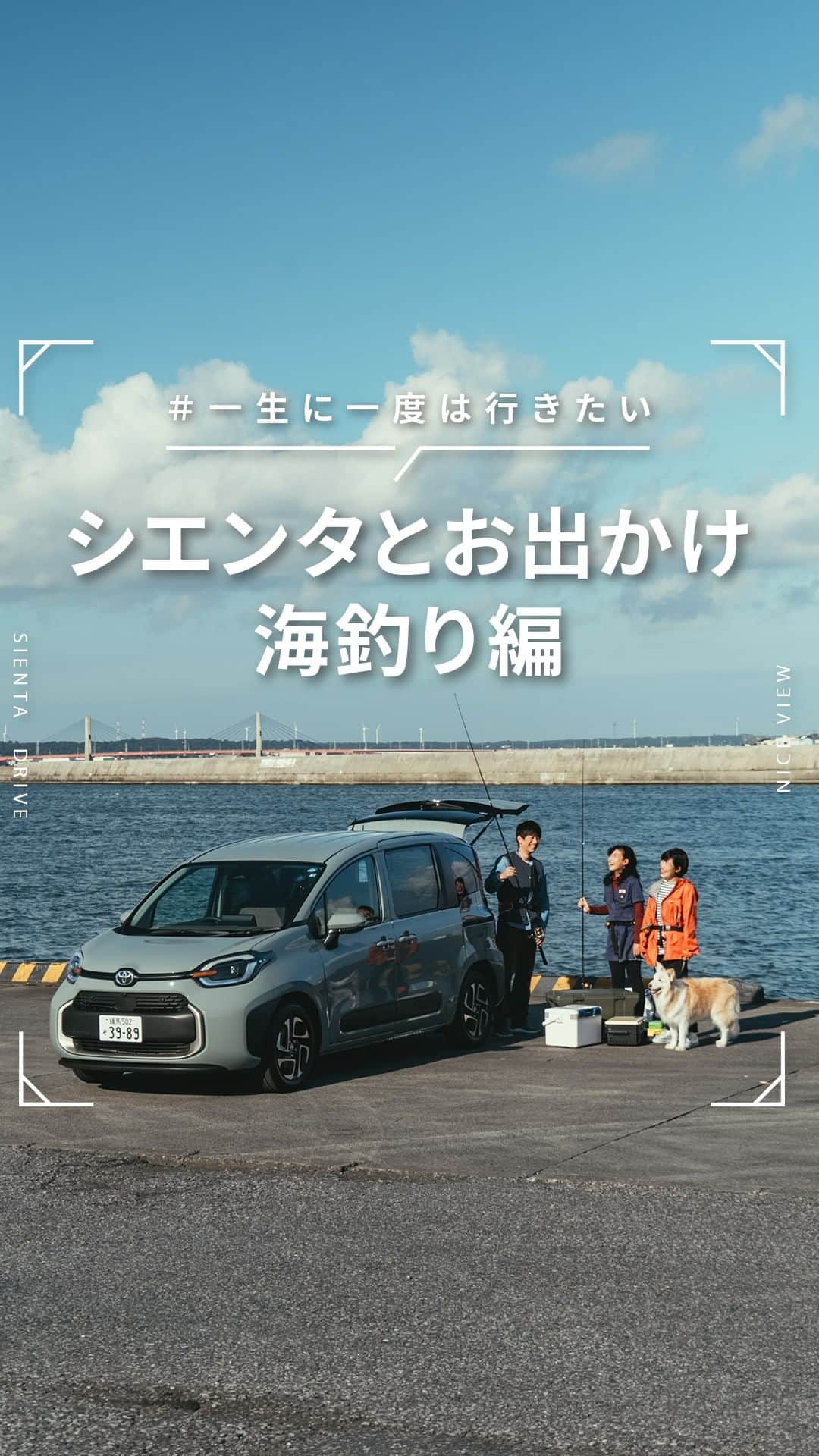 のインスタグラム：「コンパクトな見た目なのに広々とした座席と荷室空間、先進の安全機能も充実し、家族とのドライブにぴったりなシエンタでさまざまなお出かけスポットを巡る、 #シエンタとお出かけ ​ 今回は、「シエンタとお出かけ 海釣り編」をご紹介。 ​ 大容量のトランクに釣具を積んで、家族での海釣りに挑戦してみてはいかがでしょうか？ ​  ＃1 銚子漁港 (千葉県銚子市)​ 利根川の河口付近に位置し、太平洋に面する漁港。年間水揚げ量では全国第1位です。 ​  ＃2 カーニバルヒルズ (千葉県香取市沢13-15)​ 愛犬と一緒に入れるドッグスパ「美犬の湯」やドッグラン、犬用の食事メニューなど犬と一緒に楽しめる施設です。​  コメントでぜひあなたのおすすめお出かけスポットも教えてください！​ -------------------------- #トヨタグラム #トヨタ #TOYOTA #シエンタ #SIENTA ​#ドライブ #お出かけ #お出かけスポット #ドライブスポット #海釣り #海釣り好きな人と繋がりたい #魚釣り ​」