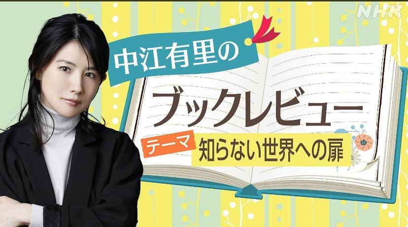 中江有里のインスタグラム：「明日11月7日（月）NHK「ひるまえほっと」のブックレビュー放送予定📚 11時半からおすすめ本を紹介します。 地上波は関東甲信越地域。NHKプラスでは同時配信します。  #中江有里  #ひるまえほっと #ブックレビュー」