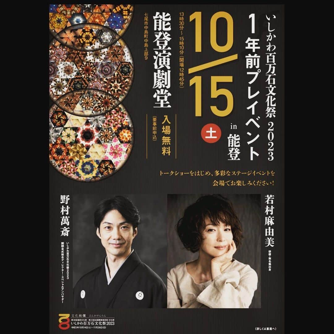 若村麻由美さんのインスタグラム写真 - (若村麻由美Instagram)「❣️先月、能登演劇堂へ行ってきました🥰 お客様もスタッフもあたたかく迎えてくださり、いつもホッとできる大好きな劇場です😘  【 いしかわ百万石文化祭2023  　1年前プレイベントin能登 】 🤳大会アンバサダー委嘱式 dress @ykf.efu  エフ (ykF)   トークでは、 直木賞作家の安倍龍太郎さんが書いてくださった短編小説「満月の城」（おんなの城より）から、能登の自然や文化を感じていただける箇所をスペシャルアンバサダーの萬斎さんとリーディング。貴生さんの奏でる笛が劇世界へ誘ってくれました🎶 12月は貴生さんの演奏会『吹打』でご一緒します👀👂  『いしかわ百万石文化祭2023』 2023年10月14日〜11月26日 石川県内の様々な場所で150以上もの文化イベントが開催されます。ふるってご参加ください。  🤳機会がありましたら日本で唯一、ステージ後方が全開放する能登演劇堂へもお越しください🤗  #若村麻由美 #mayumiwakamura #国民文化祭 #アンバサダー #安倍龍太郎 #野村萬斎 #藤舎貴生 #馳浩 #百万さん #いしかわ百万石文化祭 #1年前プレイベント #石川県 #能登 #七尾市 #能登演劇堂 #七尾城」11月6日 22時51分 - mayumiwakamura_official