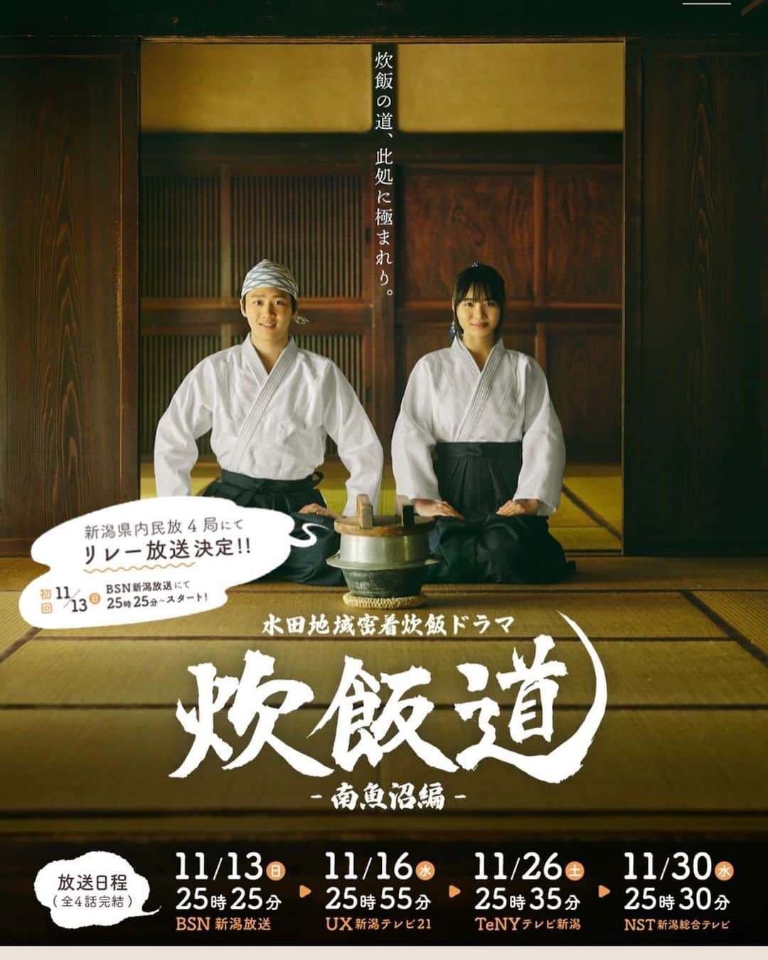 春木みさよのインスタグラム：「今年の夏に新潟県で撮影しておりました ドラマ『炊飯道』が放送されます！  菅原さんとは、のん監督の 「おちをつけなんせ」 「Ribbon」 に続き『炊飯道』磯見大 監督 で3度目の夫婦役で 共演させて頂いております！😆  新潟県の方お時間がございましたら 是非✨ご覧下さいませ！  #炊飯道 #新潟県 #南魚沼 #春木みさよ #菅原大吉　さん」