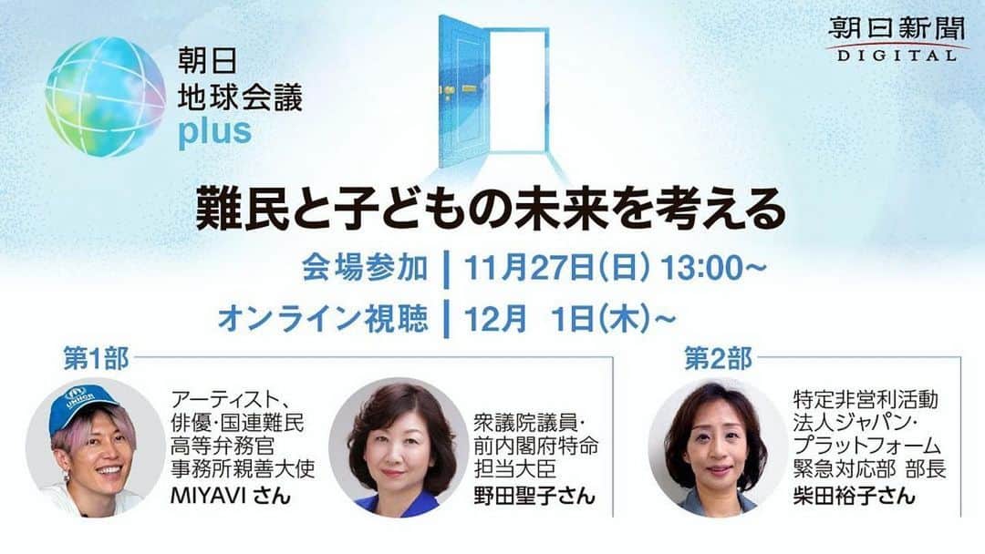 のインスタグラム：「国連難民高等弁務官事務所(UNHCR）親善大使として、野田聖子さんと朝日新聞デジタルにてディスカッションさせていただきます。  日本の教育や難民問題への取り組み方など、色々とお話聞けること楽しみにしています。よろしくです！！！！  🙌🏻🙌🏻😃  #Repost @seiko.noda ・・・ 令和4年11月27日（日）13時〜 「朝日地球会議室plus 難民と子どもの未来を考える」に、アーティスト・MIYAVIさんと出演いたします。是非ご参加ください。  https://ciy.digital.asahi.com/ciy/11009493  #野田聖子  #miyavi」