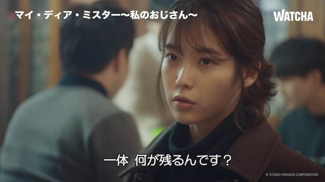 WATCHA(ウォッチャ) / 映画、ドラマ、アニメのインスタグラム：「📺ドラマ『マイ・ディア・ミスター～私のおじさん～』  ◼︎監督 キム･ウォンソク ◼︎出演 イ･ソンギュン、ＩＵ、イ･ジア、キム･ヨンミン ◼︎概要 ドラマ、ラブロマンス  | 韓国 | 2018年  派遣社員のジアンが気に入らないチェリョンは飲み会で怒り出しますが...  そこでジアンの名セリフが...！  『マイ・ディア・ミスター～私のおじさん～』が気になる方はいいね🖤お願いします！  #WATCHAで配信中 #WATCHAおすすめ #韓国俳優 #韓国女優 #韓国俳優さん #韓国ドラマおすすめ #韓国ドラマ #韓国ドラマ好きな人と繋がりたい #韓国ドラマ好き #韓国ドラマ好き #韓国ドラマ好きと繋がりたい #韓国ドラマ中毒 #韓ドラ大好き #韓ドラ好きな人と繋がりたい #韓国ドラマ好きな人と繋がりたい #マイディアミスター私のおじさん #マイディアミスター #私のおじさん #イソンギュン #IU #イジア #キムヨンミン #イジウン」