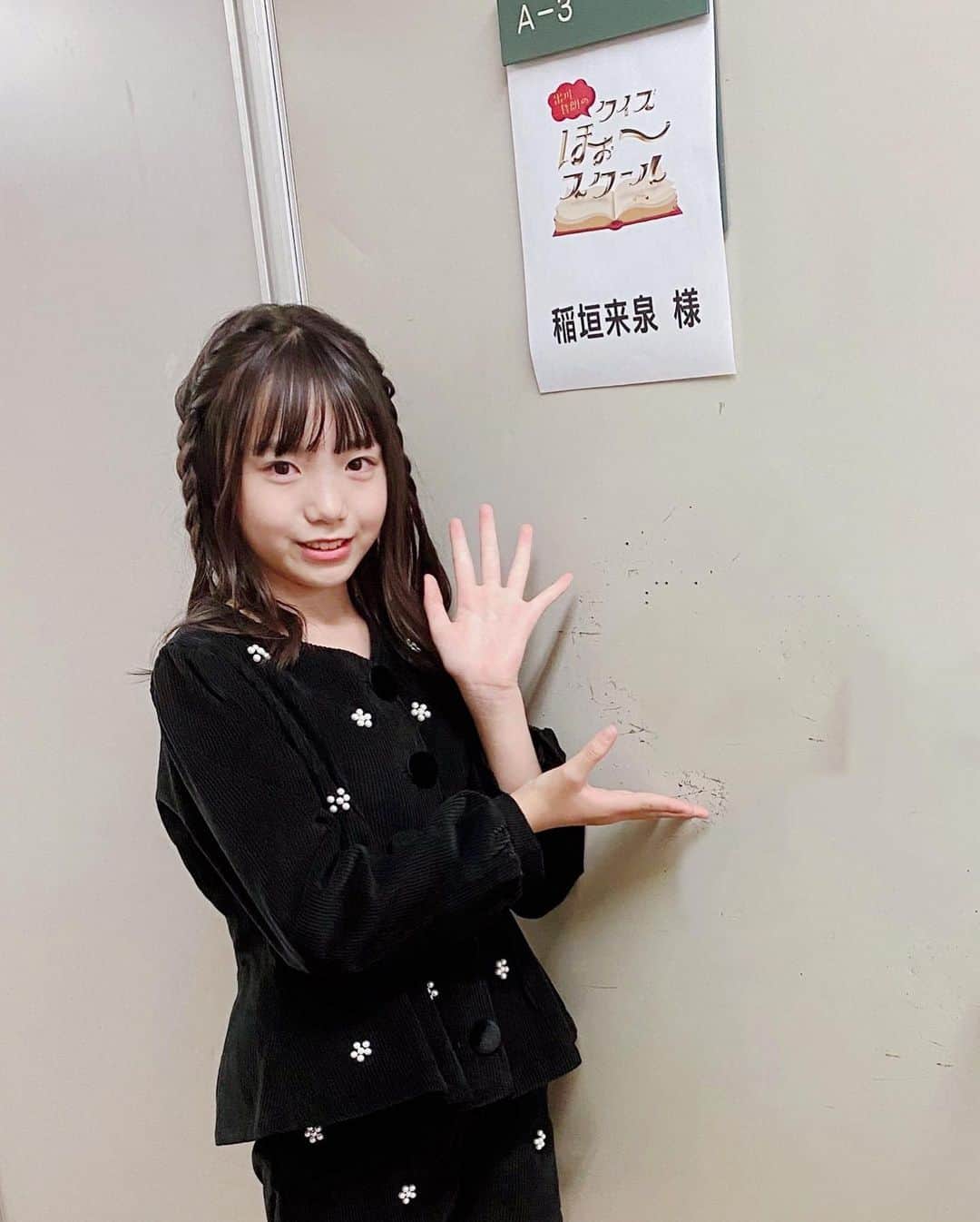 のインスタグラム：「. とてもお久しぶりになってしまっています。 皆様、元気ですか？ . 私は先月、修学旅行に行ってきました！ お天気もとっても良くて 楽しかったです。 . 先週は吹奏楽部で初めてユーフォニアムとして 音楽会で演奏しました。 . 元気に学校とお仕事を頑張っています。 . . . 今日は 《出演情報》です。 . 今日11月7日(月) 19時〜19時29分 . NHK Eテレ 「#出川哲朗のクイズほぉ〜スクール」 に、出演させていただきます。 . 前回もらえなかった「知恵の書」を見るためにリベンジです！ . ご家族皆さんで楽しめる頭を使うクイズ番組です。 是非！ご覧ください。 . #11月7日(月) #NHK #出川哲朗 さん #QuizKnock さん #若槻千夏 さん #酒井貴士 さん . 初めてほんの少しお化粧をしてもらいました😆 . 衣装_ _ 👗 @rora_japan  #rora_japan スタイリスト_ _ キムさん✨ . .」
