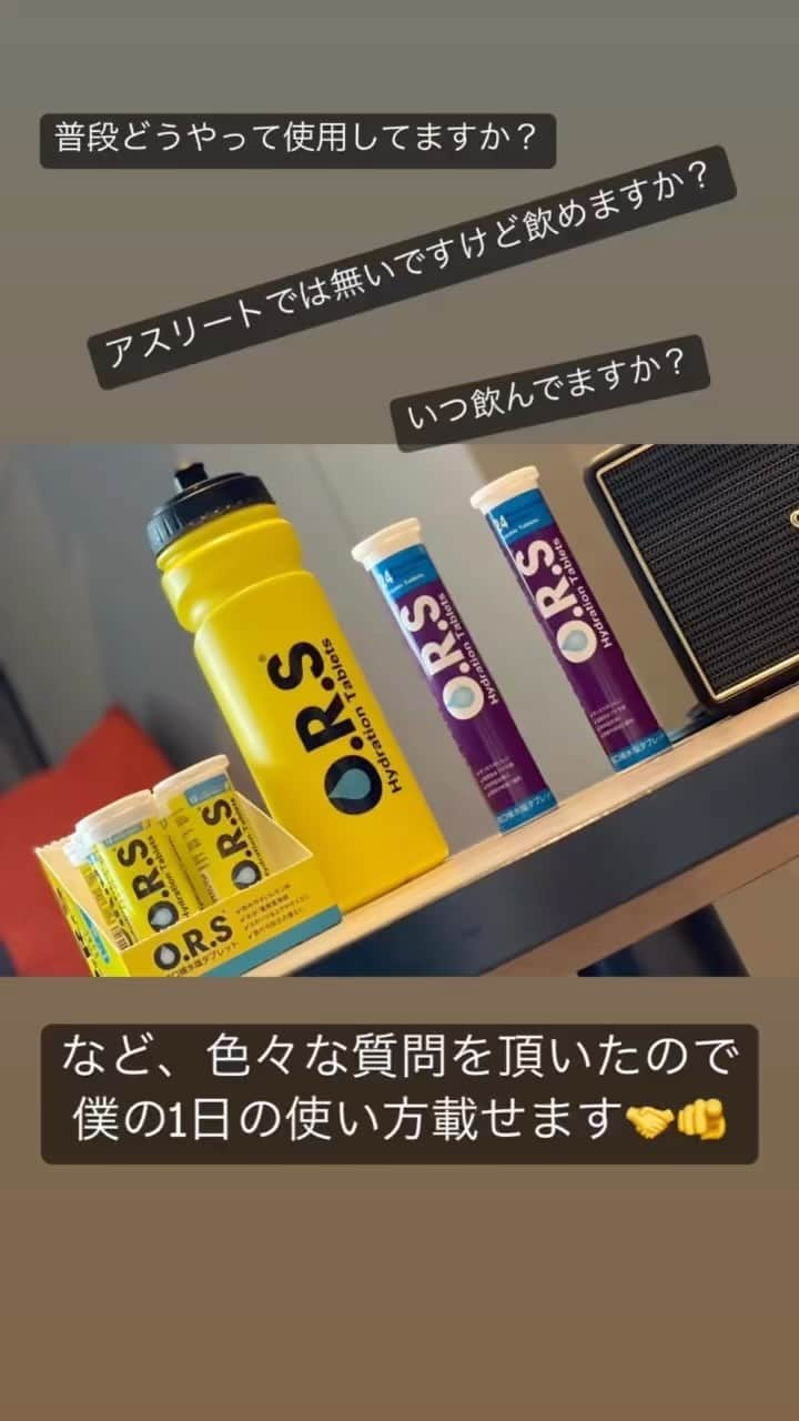 酒井高徳のインスタグラム：「ORSの使い方や飲んでるタイミングの質問が多々あったのでお答えします😊🤝」