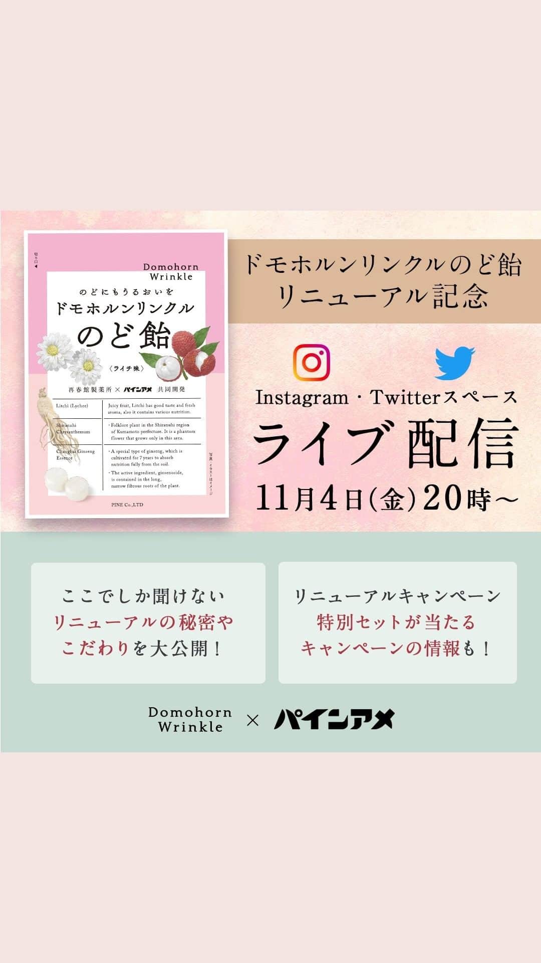 【公式】ドモホルンリンクルのインスタグラム：「【パイン×再春館製薬所コラボインスタライブ】 ～ドモホルンリンクルのど飴リニューアル記念～  ※キャンペーンの応募受付は終了しました。沢山のご応募ありがとうございました※  ドモホルンリンクルの再春館製薬所と、幅広い世代に人気のキャンディ「パインアメ」のパイン株式会社がコラボした「ドモホルンリンクルのど飴」がリニューアル発売！  リニューアルを記念してドモホルンリンクル(@domohorn_wrinkle )とパイン株式会社(@pineame_pr )のコラボインスタライブを実施しました✨  今回のリニューアルでは、ドモホルンリンクルの主力原料のひとつ”不知火菊（しらぬいぎく）抽出物”が新たに加わったほか、コラーゲンもパワーアップ！  通常の食生活では摂取が難しいといわれる”Ⅴ型コラーゲン”を国産のイカ軟骨から抽出し、配合しています✨  #ドモホルンリンクル #ドモホルンリンクル公式 #domohorn_wrinkle #再春館製薬所 #パイン #パインアメ #パイン株式会社 #ドモホルンリンクルのど飴 #ドモホルンリンクルのどあめ #リニューアル記念 #のど飴 #コラボ商品 #おやつ #のど飴 #のどあめ」