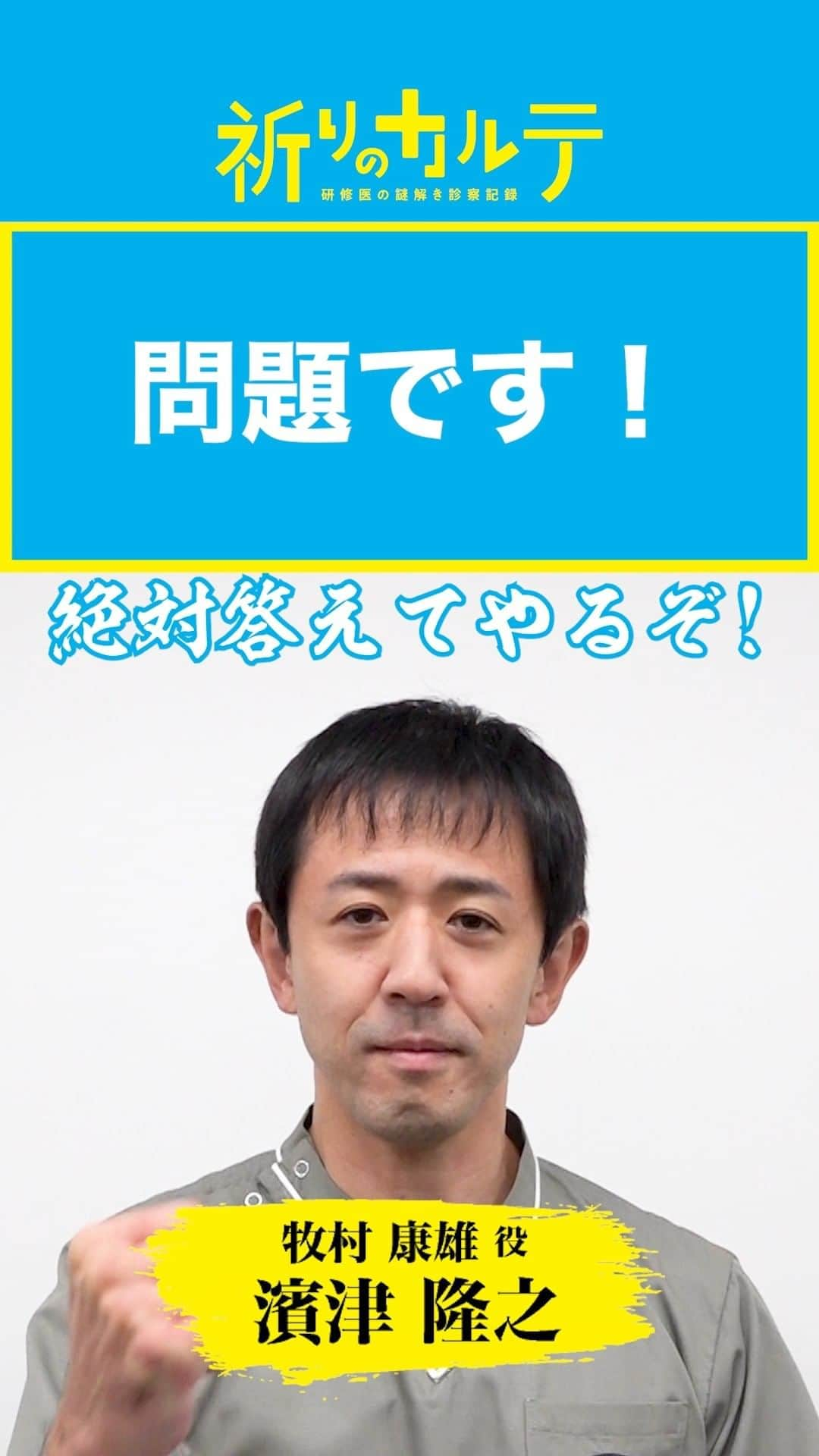 祈りのカルテ 研修医の謎解き診察記録のインスタグラム：「謎解きクイズチャレンジ✨  カルテの謎を解き明かすドラマストーリーに因んで、 牧村康雄役 #濱津隆之 さんがクイズに挑戦！  制限時間は60秒⌚ 皆さんも答えが分かったらぜひコメントしてくださいね😁  #祈りのカルテ 📋 🩺  第6話は11月12日(土)夜10時放送！  #TVer では最新話を配信中！ https://bit.ly/inori5  次回もお楽しみに🤗  #玉森裕太 ( #KisMyFt2 ) #池田エライザ #松雪泰子 #椎名桔平  原作 #知念実希人  #日テレ #ドラマ」