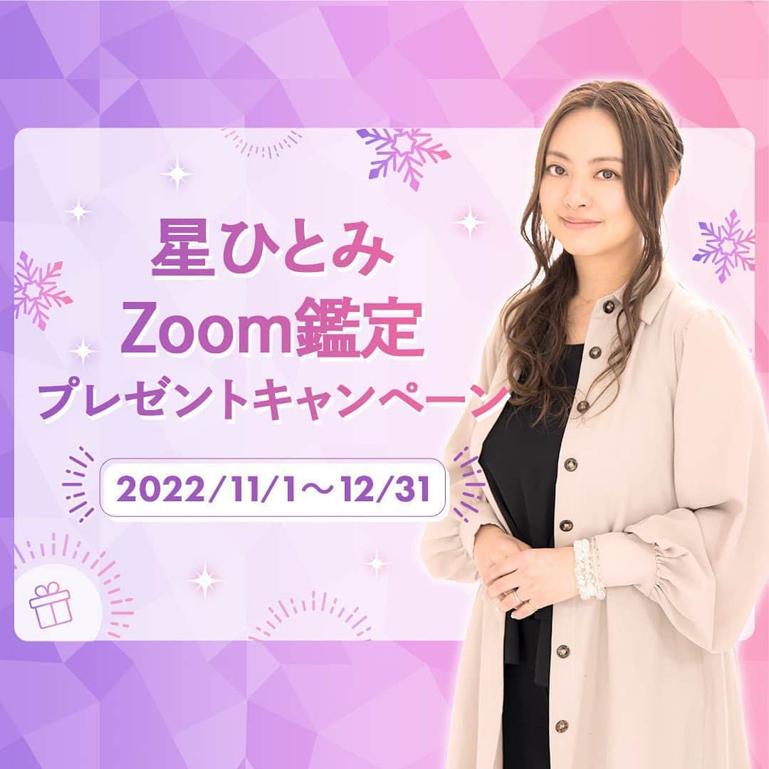 星ひとみのインスタグラム：「“星ひとみ先生のZoom鑑定が 受けられるプレゼントキャンペーン🎁” が11/1より新しく開始しています！ ・ ・ 【星ひとみ☆幸せの天星術限定】 ご応募は12/31まで。 @hoshi_hitomi_uranai のプロフィールのリンクより、詳細の確認とご応募がいただけます！ ・ ・ ・ プロフィールのリンクをクリック、さらにページ内下部のキャンペンバナーをクリックいただくと応募要項が確認できます。是非ご確認ください😌 ・ 会員限定のキャンペーンですので、サイトへ会員登録いただいたうえで別途応募フォームの入力が必要です。 ・ ・ #星ひとみ #星ひとみzoom鑑定 #星ひとみ幸せの天星術 #天星術 #突然ですが占ってもいいですか #zoom占い #zoom鑑定 #オンライン占い #占い #占い当たりすぎ #占い師 #占い好きな人と繋がりたい #占い好き #プレゼントキャンペーン #プレゼント企画 #今年の運勢 #2022年の運勢 #2022年下半期占い #下半期」