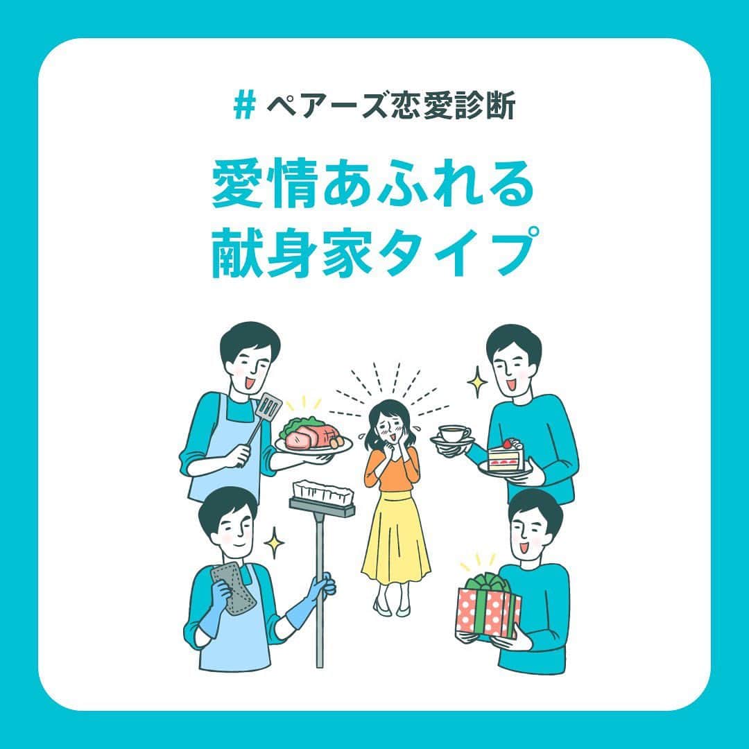 【公式】ペアーズ:恋愛マッチングサービスのインスタグラム：「【恋愛タイプ診断💘】 自分の恋愛でやりがちな行動を知っていますか？👀  ペアーズ恋愛タイプ診断は、あなたの性格タイプを診断したうえで、恋愛でやりがちな行動やアドバイスをお伝えします！👯💓  結果は全部で9タイプ！ 診断はプロフィールのURLから💫」