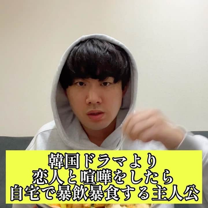 橋本稜のインスタグラム：「『韓国ドラマより恋人と喧嘩をしたら自宅で暴飲暴食する主人公』  #大きいボウルにビビンバ #チャミスル瓶飲み #ドラマ見ながら #食べてる途中も #思い出してイライラ #怒ると逆に笑う #大き過ぎるアイスを食べてる時もある  #韓国 #韓国ドラマ #韓国ドラマあるある #韓国あるある #あるある #新大久保 #しのくぼ #チンチャそれな #私の名前はキムサムスン #ost #ビビンバ #韓国料理 #料理 #韓流ドラマ #韓国ファッション #nerdy #韓国ヘア #韓国好きな人と繋がりたい」