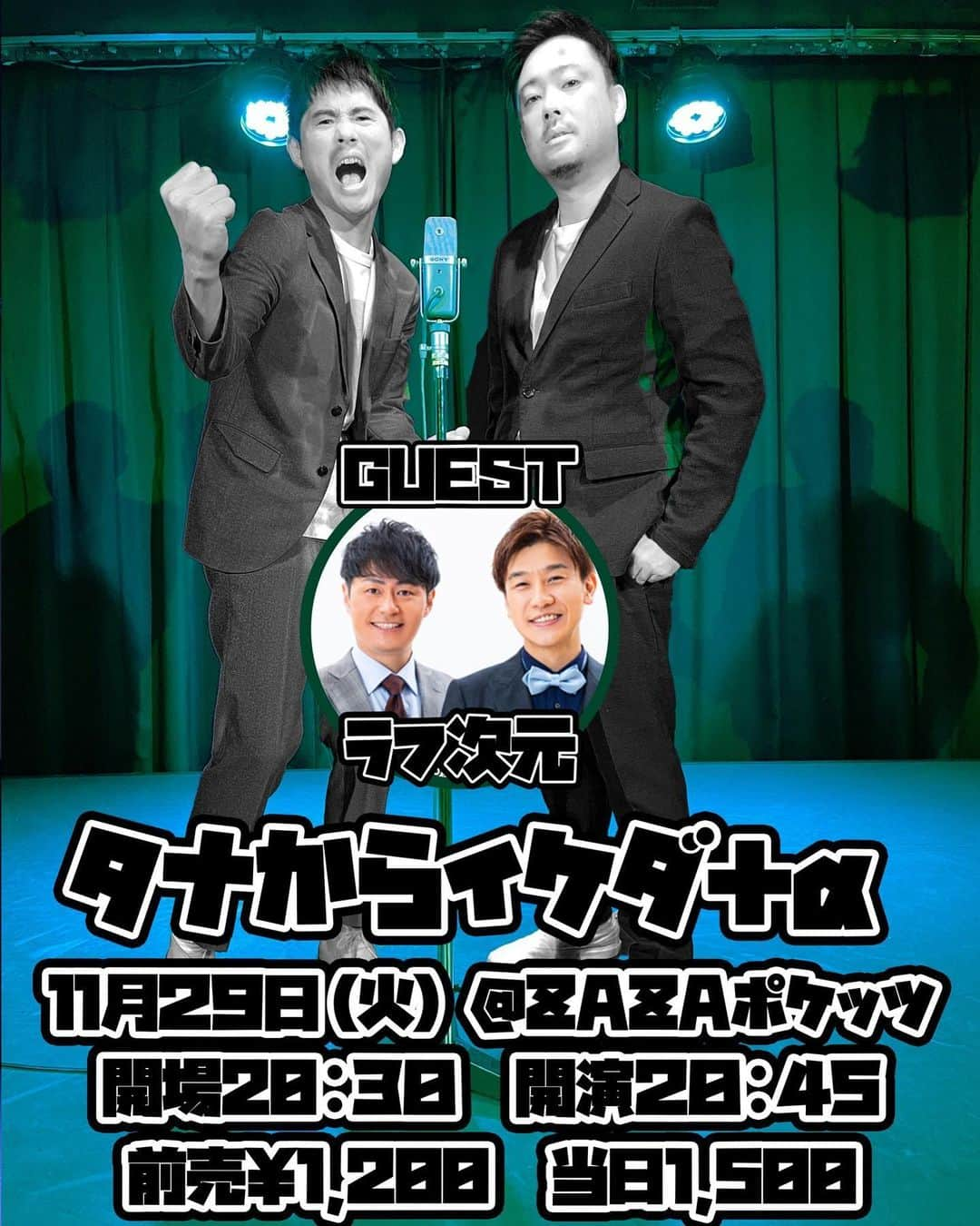 池田周平さんのインスタグラム写真 - (池田周平Instagram)「11月29日　「タナからイケダ＋α」 よろしくお願いします。 今回はゲストにラフ次元が来てくれます！ ネタとラフ次元なコーナーをします。 置きチケもできますのでよろしくお願いします。」11月7日 19時38分 - ikeda_shuhey