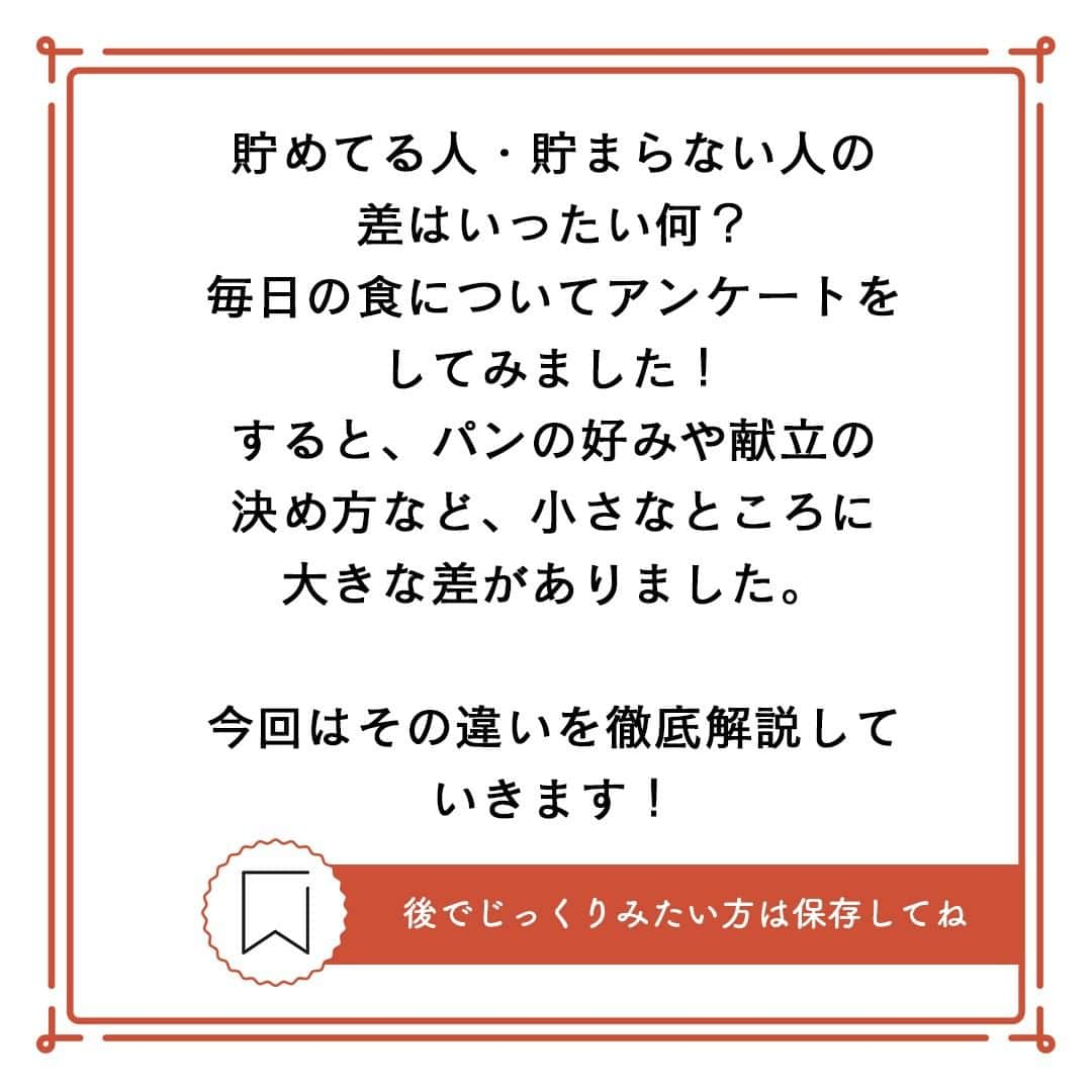 サンキュ！編集部さんのインスタグラム写真 - (サンキュ！編集部Instagram)「～ 調査してわかった！ 貯めてる人は○○パン買わない！ ～   ＠39_editors   貯めてる人・貯まらない人の差はいったい何？ 毎日の食について比べてみました！パンの好みや献立の決め方など、 ちっちゃいところに大きな差がありました✨✨ 今回はその違いを徹底解説していきます💁   ーーーーーーーーーーーーーーーーーーーーー サンキュ！では素敵な暮らしを営むおうちや工夫をご紹介していきます。 ぜひフォローしてください。   @39_editors⠀⠀⠀⠀⠀⠀⠀⠀⠀⠀⠀⠀⠀⠀⠀⠀⠀⠀⠀⠀⠀⠀⠀⠀⠀⠀​ ーーーーーーーーーーーーーーーーーーーーー  【調査方法】 貯めてる人 □年100万円以上貯めている □年貯蓄率20％以上 □12カ月連続貯めている  貯まらない人 □月貯蓄額が2万円未満 □年貯蓄率5％未満 □貯めた月が半年以下 サンキュ！読者モニターと、貯め達人にアンケートを実施（21年11月実施、回答数98人）。 年収に関係なく上記の条件を設定し、すべてに合致する33人どうしで比較。 参照：『サンキュ！』2022年2月号「貯めてる人・貯まらない人の暮らし」より。掲載している情報は2021年12月現在のものです。編集／サンキュ！編集部   #お金 #お金が貯まる #浪費家 #貯金 #貯金好き #貯金テク #貯金術 #貯金方法 #貯まる #お金が貯まらない #貯蓄 #アンケート #調査 #食 #パン #菓子パン #惣菜パン #スーパー #買い物 #購入品 #主婦の知恵 #暮らしの知恵 #貯め上手 #ズボラ主婦 #ズボラ家事 #家計 #家計管理 #知恵袋 #知って得する #暮らし」11月7日 20時00分 - 39_editors