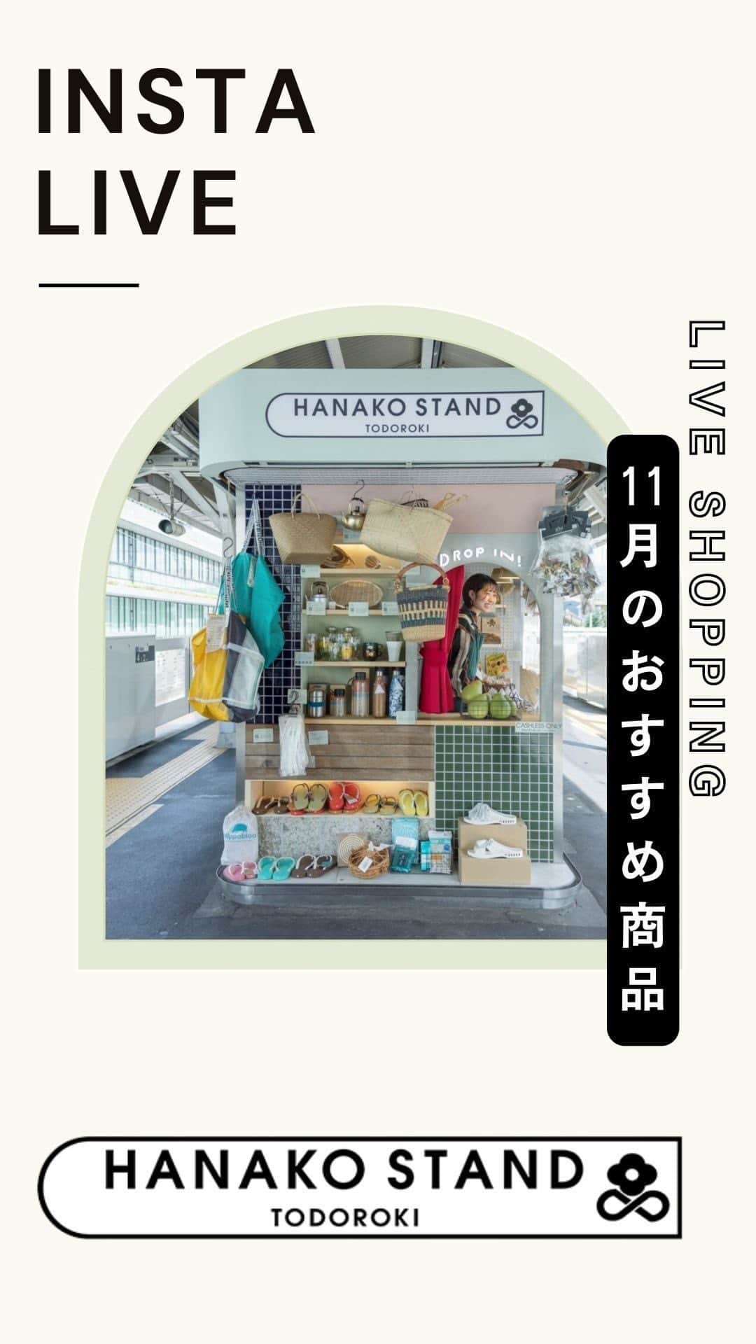 のインスタグラム：「Hanako Stand  TODOROKI マンスリーライブショッピング 11月のおススメ商品！ お風呂上がりのドリンクや、シャンプーから、桶まで！お風呂グッズのおすすめをご紹介♨️  @kimino  @lagalvanina  @takeo.tokyo  @euglena_online  @nemohamo  @nachihama3  @matsunoyatokyo @lemonaid」
