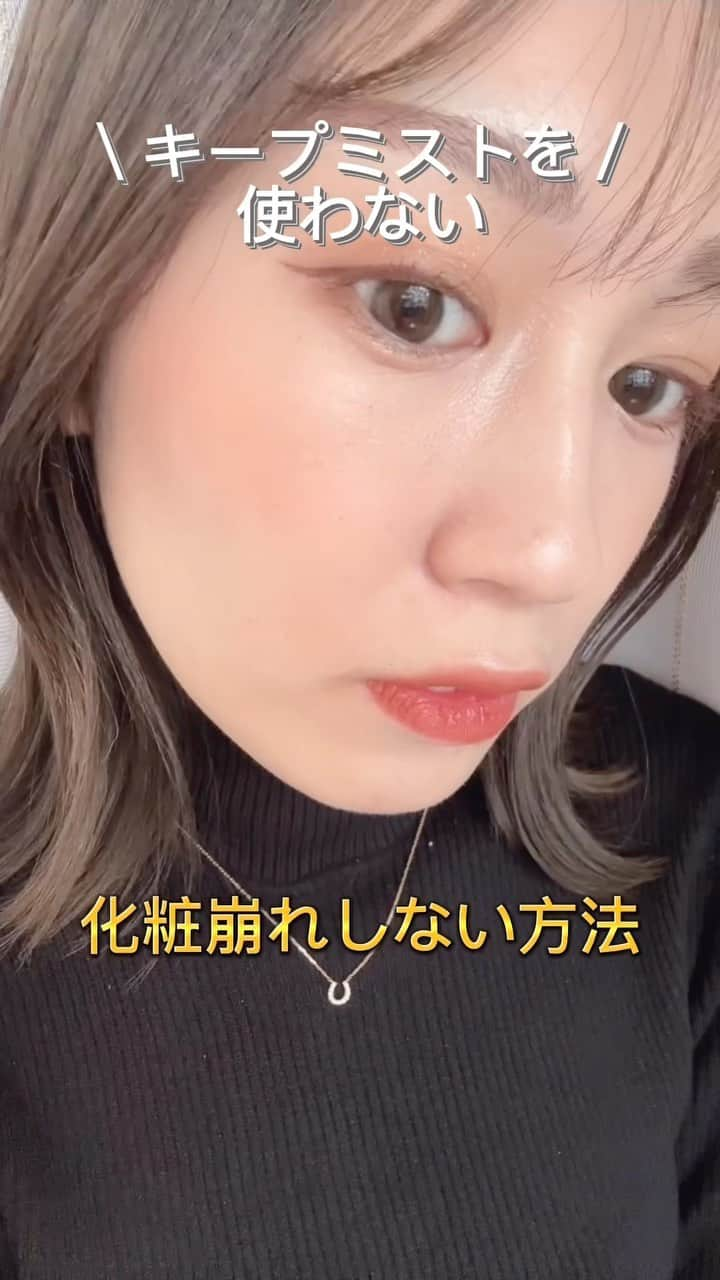 山上綾加のインスタグラム：「𝑷𝒐𝒊𝒏𝒕𓂃𓈒𓏸 1.化粧水をしっかり浸透させる 2.崩れにくい下地を使う(当たり前だけど大事) 3.お粉のミルフィーユ付け！ 油分が多い人、乾燥肌の人、 それぞれにあった下地を使うのは大事だけど、 お粉をミルフィーユすることで 時間が経つとしっとり浸透してる𖤣𖥧𖥣𖡡𖥧𖤣 試してみてね！   #垢抜けメイク術 #メイクアップ #メイク崩れ防止 #メイク崩れ #崩れにくいベースメイク #ベースメイク #ベースメイク方法 #ベースメイクアイテム #ファンデーション #ファンデーションの塗り方  #美容 #コスメマニア #コスメ紹介 #コスメ #コスメ収納 #コスメオタク #コスメレビュー #メイク術」