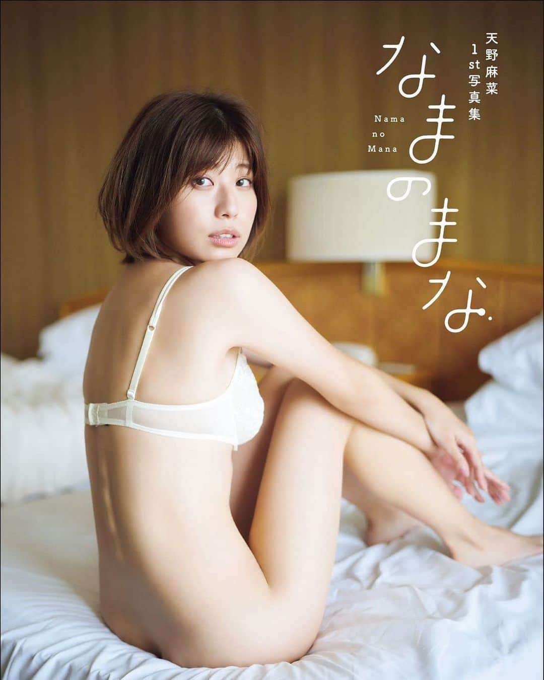 天野麻菜のインスタグラム：「天野麻菜　ファースト写真集 「なまのまな」  11月25日発売📚  発売イベントは 11月26日13:30〜 新宿ブックファースト  来てくださいませ👸👸  #写真集 #なまのまな #ワニブックス #ファースト写真集 #グラビア #天野麻菜 #モデル #タレント #リングガール #11月25日発売 #新宿ブックファースト #発売イベント #きてね」