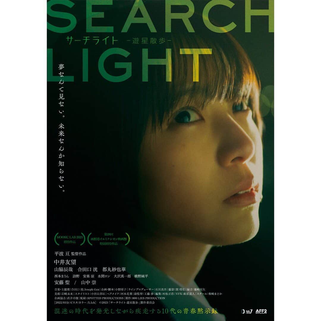 のインスタグラム：「平波亘監督「サーチライト-遊星散歩-」のティザービジュアル、特報、場面写真が解禁されました❕🪐  第28回函館港イルミナシオン映画祭（12月2日（金）～4日（日）開催）にてワールドプレミア上映 新宿k's cinemaとシモキタエキマエシネマK2で開催される「MOOSIC LAB 2023」（12月3日（土）～開催）での先行上映 その後、2023年に都内劇場ほか全国順次公開予定 となってます  初主演映画、お披露目できる日をずっとソワソワと待ち遠しい気持ちです 是非劇場に見にきて欲しいです🪐」