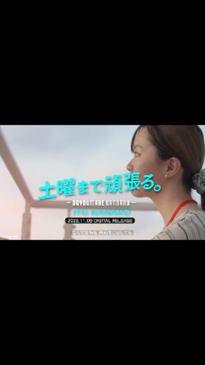 伊藤菜々子のインスタグラム：「いよいよ明日！！！ 2022.11.9  伊藤菜々子 1st Digital Single 「土曜まで頑張る」リリースです✨   ▼FULL MVはこちら▼ youtu.be/zDuS8WcQisA  感想等 #土曜まで頑張る を付けて呟いてください❣️  #伊藤菜々子 #働く女性 #olさん」