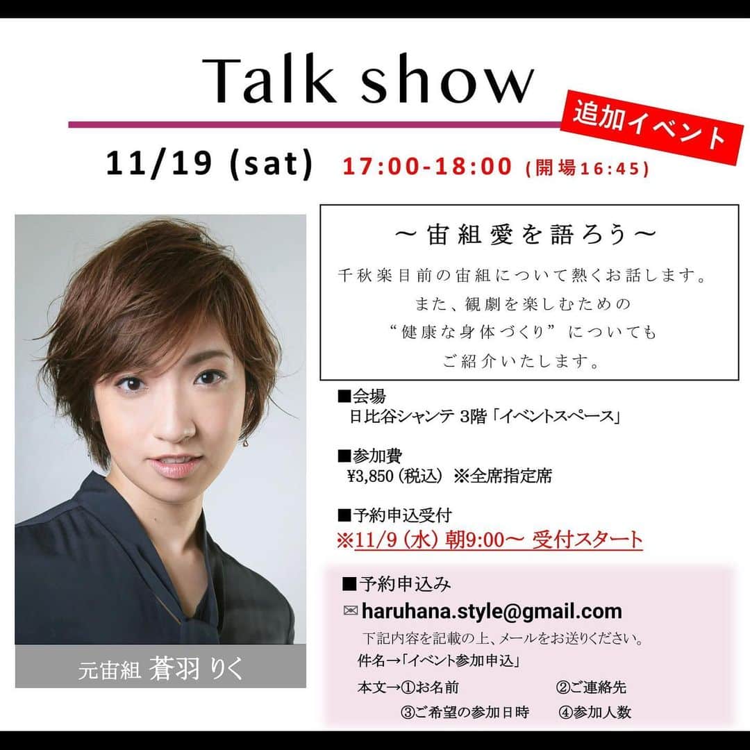 蒼羽りくのインスタグラム：「🙏✨✨✨ ⁡ ⁡ 先日告知させていただいていた 日比谷シャンテのトークイベントですが 有難い事に定員となりました！ お申込みありがとうございます❣️ ですがお問い合わせをいただいておりますため 追加で開催させていただくことになりました❣️🙏 追加開催は 【11/19 17:00〜18:00】となります✨ 15:00〜ではお時間が合わなかった方も 17:00〜でしたら大丈夫👍🏻という方も… どうしよっかな🤔と思っていた方も… 集合してくださーーい🥰 ⁡ 詳細はこちらになります↓ ⁡ ===== ⁡ 11/19(土)15:00-16:00のトークイベントは定員に達しましたため、完売となりましたが、 下記日時にて新たに追加開催が決定いたしました！！ ⁡ 日時：11/19(土)17:00-18:00 (開場16:45-) 参加費：3,850(税込)　※全席指定席 ⁡ ⚠️こちらのご予約お申込みは『11/9(水)朝9:00〜』受付開始です。 19日に別のイベントもございますため、ご予約メールには必ずお時間を記載いただきますようお願いいたします。 ⁡ ーーーーーーーーーーーーーーーーーーーーーーーーーーーーーーーー ⁡ ●ご予約方法 ✉️haruhana.style@gmail.com  下記内容を記載の上、メールをお送りください。 件名 → 「イベント参加申込」 本文 → ①お名前・②ご連絡先（携帯電話）・③ご希望の参加日時・④参加人数 ⁡ ●会場 日比谷シャンテ ３階「イベントスペース」 ※[D.A.K. by APPLAUSE JAPAN]のレジにて受付、お支払いが完了してから会場へご案内いたします。 ⁡ ●お支払いに関して 当日[D.A.K. by APPLAUSE JAPAN]のレジにてお支払いいただきますようお願いいたします。 ⁡ ●お席に関して メールにてご連絡いたします。 ⁡ ーーーーーーーーーーーーーーーーーーーーーーーーーーーーーーーー ⁡ #日比谷シャンテ #期間限定ショップ #popupshop #宝塚OG #イベント #トークショー」