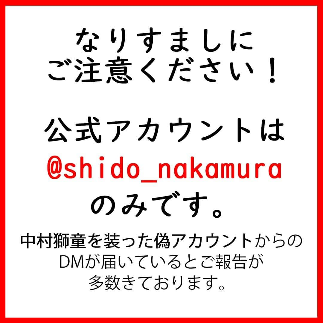 中村獅童のインスタグラム：「なりすまし、偽アカウントにご注意くださいませ！ 公式アカウントは @shido_nakamura  のみです。  #中村獅童」