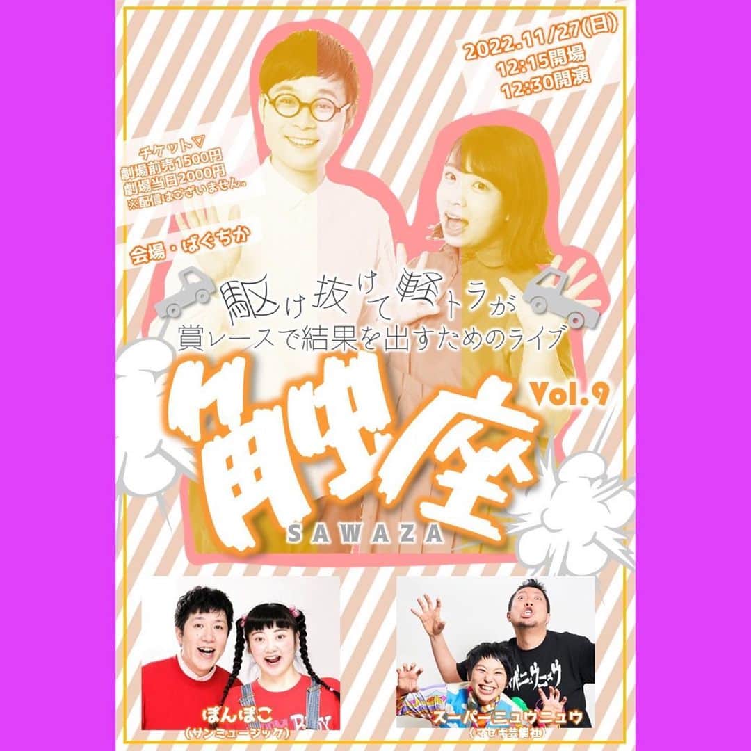 のインスタグラム：「11月27(日)12:30〜 「触座」があります！  今回は ◎スーパーニュウニュウさん ◎ぽんぽこさん 2組ゲストにお迎えします❤️‍🔥  チケット発売中！🎫  来てくれたことある方も、来たことない方も、ぜひぜひぜひぜひぜひぜひ！！！！！  ぜひ見に会いに来てください！！！🚛🏃‍♀️🏃‍♀️💨  チケットリンクはストーリーズに載せてます！！！  今回は配信はありません！ぜひ劇場に足を運んでお笑いライブ体験してください！！  https://shochikugeino.zaiko.io/e/20221127sazawa  #お笑いライブ #駆け抜けて軽トラ」