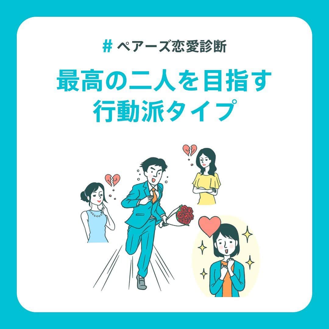 【公式】ペアーズ:恋愛マッチングサービスのインスタグラム：「【恋愛タイプ診断💘】 自分の恋愛でやりがちな行動を知っていますか？👀  ペアーズ恋愛タイプ診断は、あなたの性格タイプから「恋愛でやりがちな行動」やアドバイスをお伝えします！👯💓  結果は全部で9タイプ！ 診断はプロフィールのURLから💫」