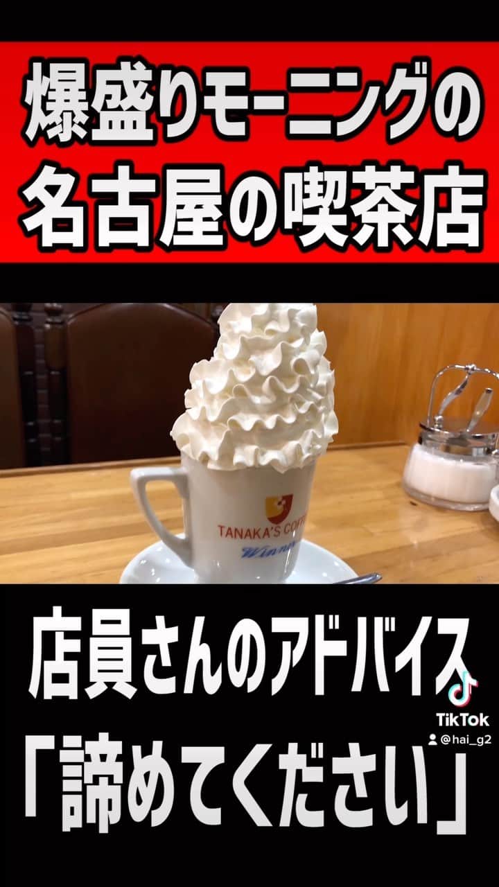 はいじぃのインスタグラム：「名古屋の爆盛りモーニング！店員さん「諦めてください」  #名古屋グルメ #モーニング #名古屋   タナカ 御成店 愛知県名古屋市北区御成通4-24」